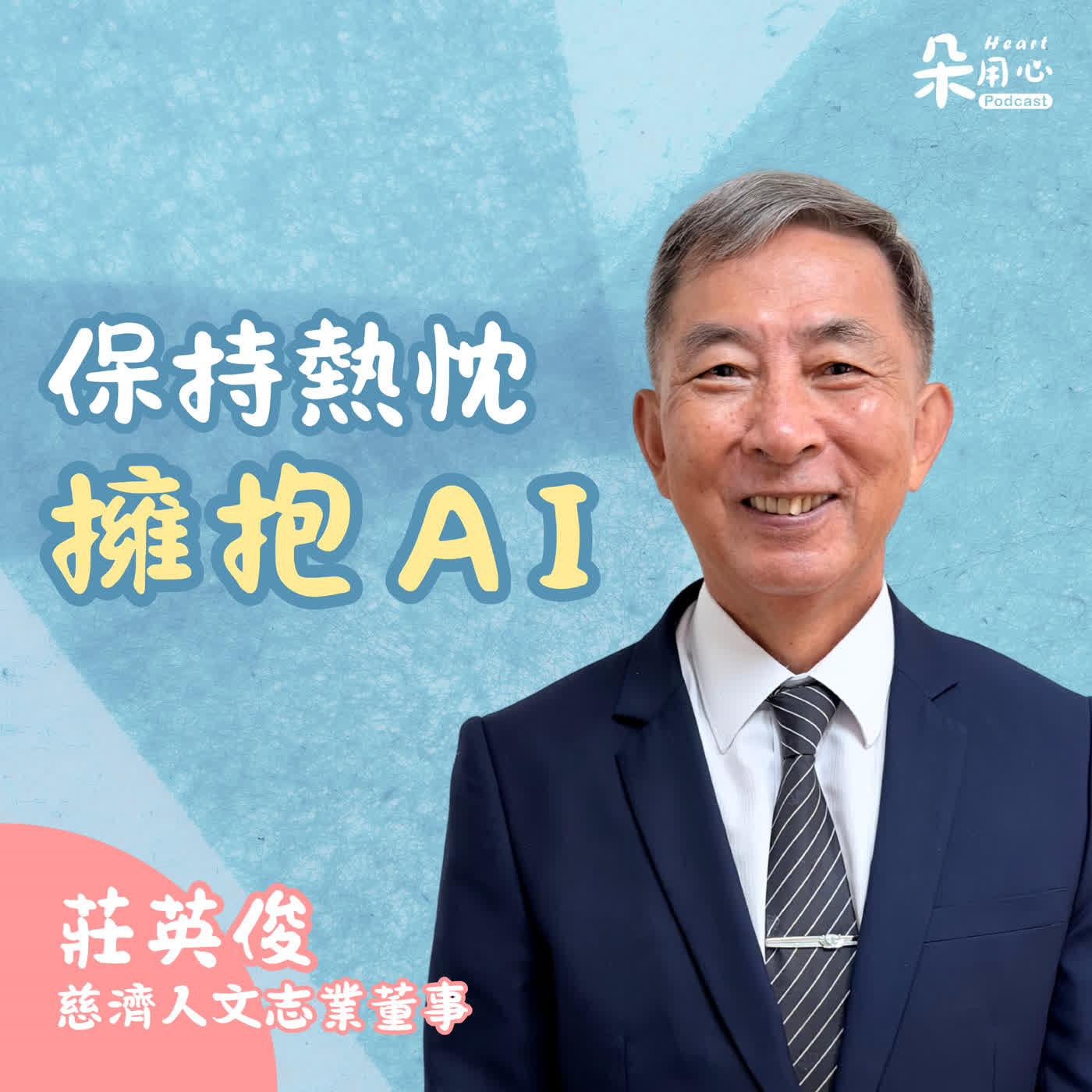 現在開始就不晚!培養AI時代需要的特質|莊英俊 episode artwork