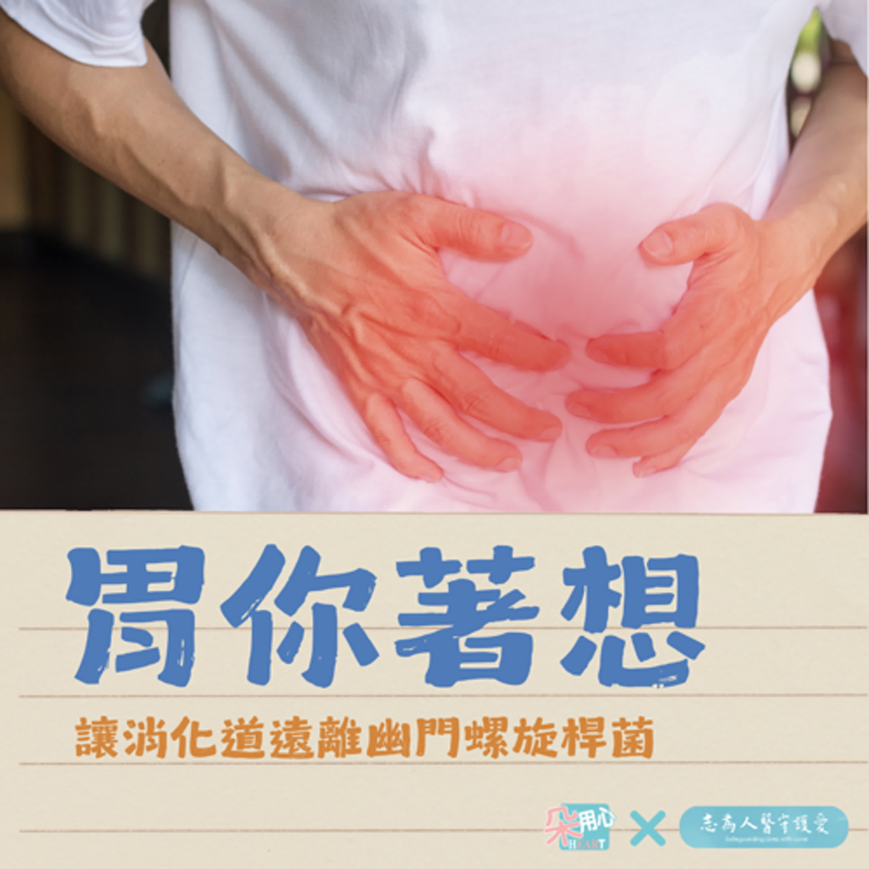 胃你著想：讓消化道遠離幽門螺旋桿菌  Ft.花蓮慈濟醫院肝膽腸胃科 雷尉毅醫師 🩺朵用心Ｘ志為人醫 Ep.34