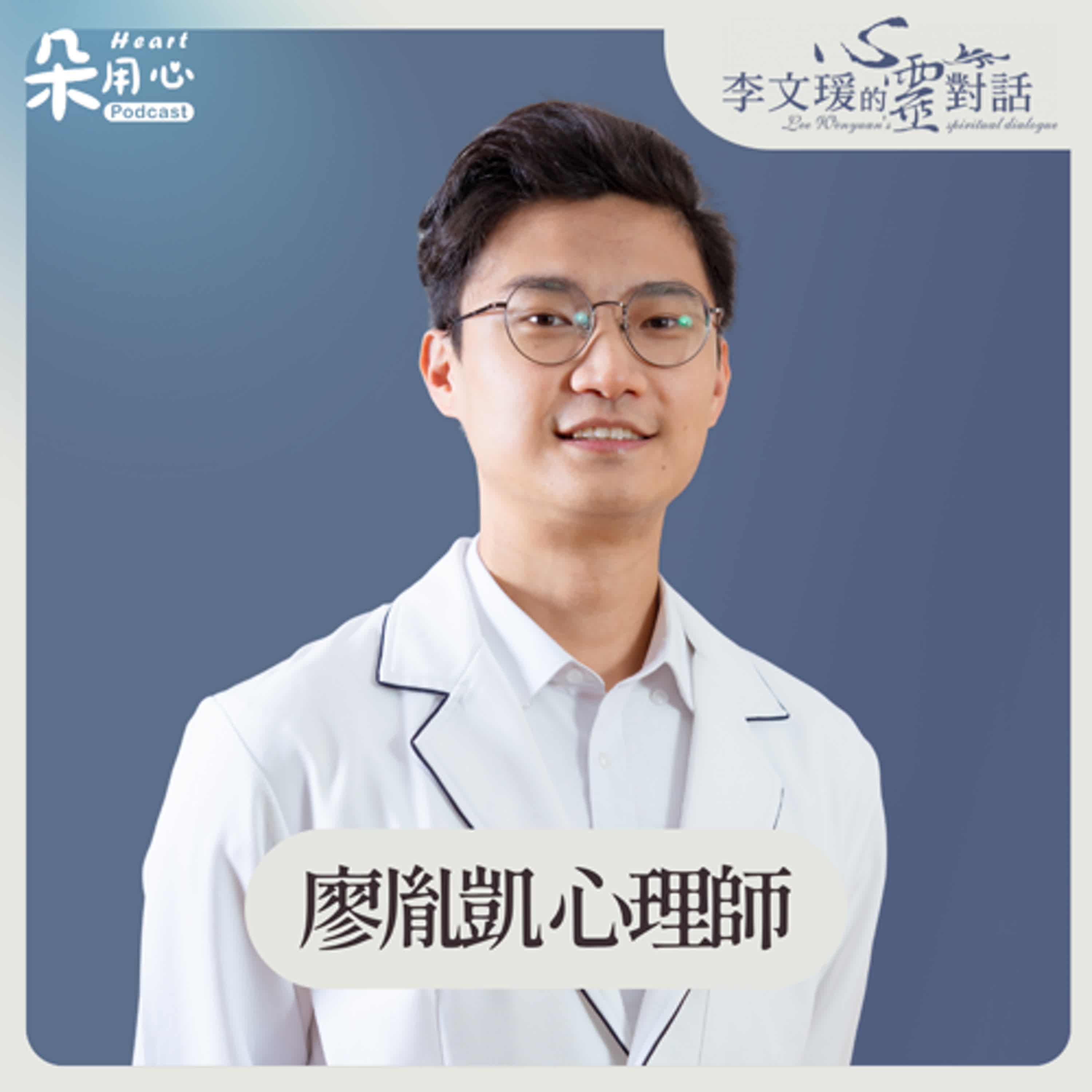 陪病家屬自己本身要健康，病人才可能健康｜廖胤凱心理師｜李文瑗的心靈對話 Ep.37