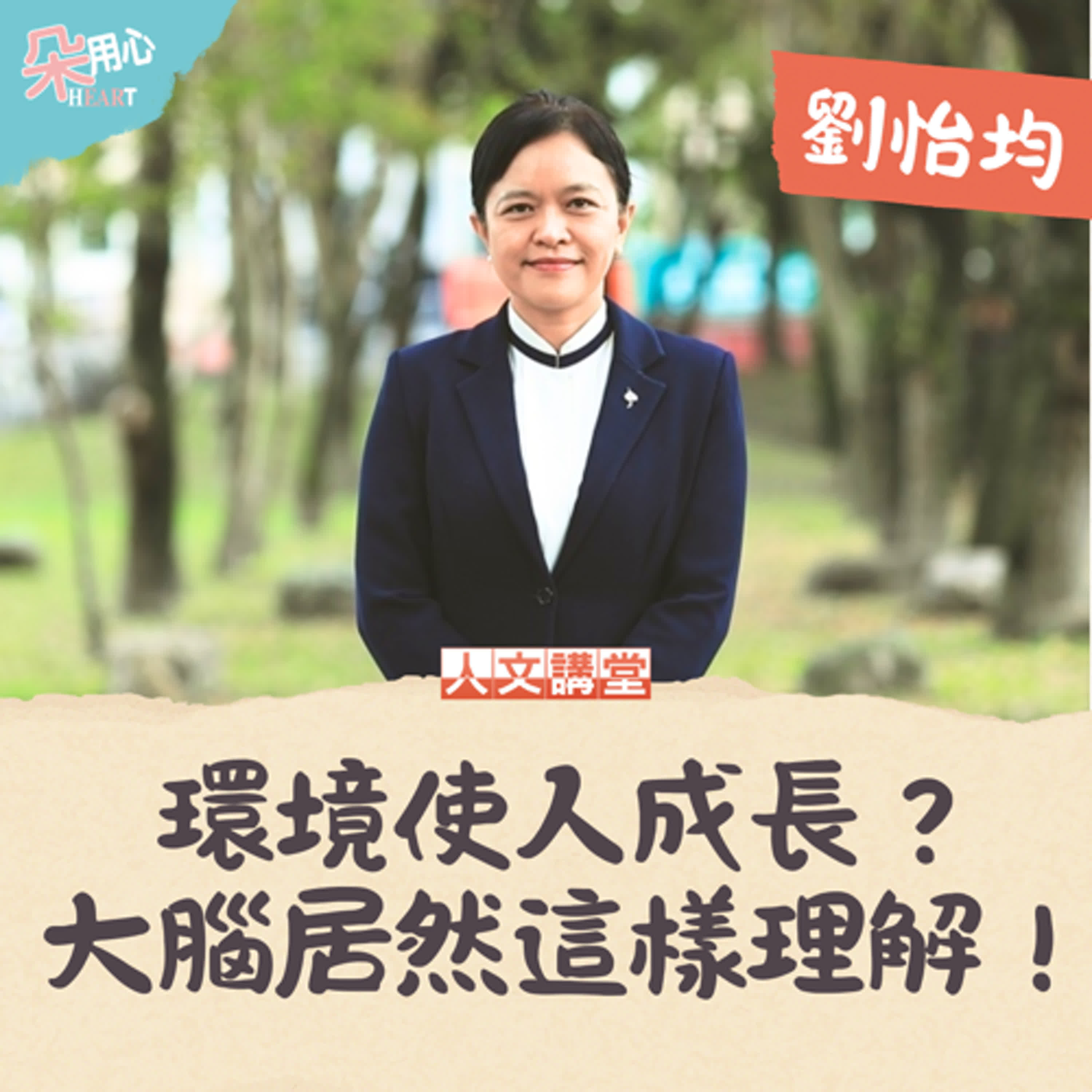 環境使人成長？大腦居然這樣理解！ Ft.慈濟大學校長 劉怡均 ▉朵用心Ｘ人文講堂 Ep.6