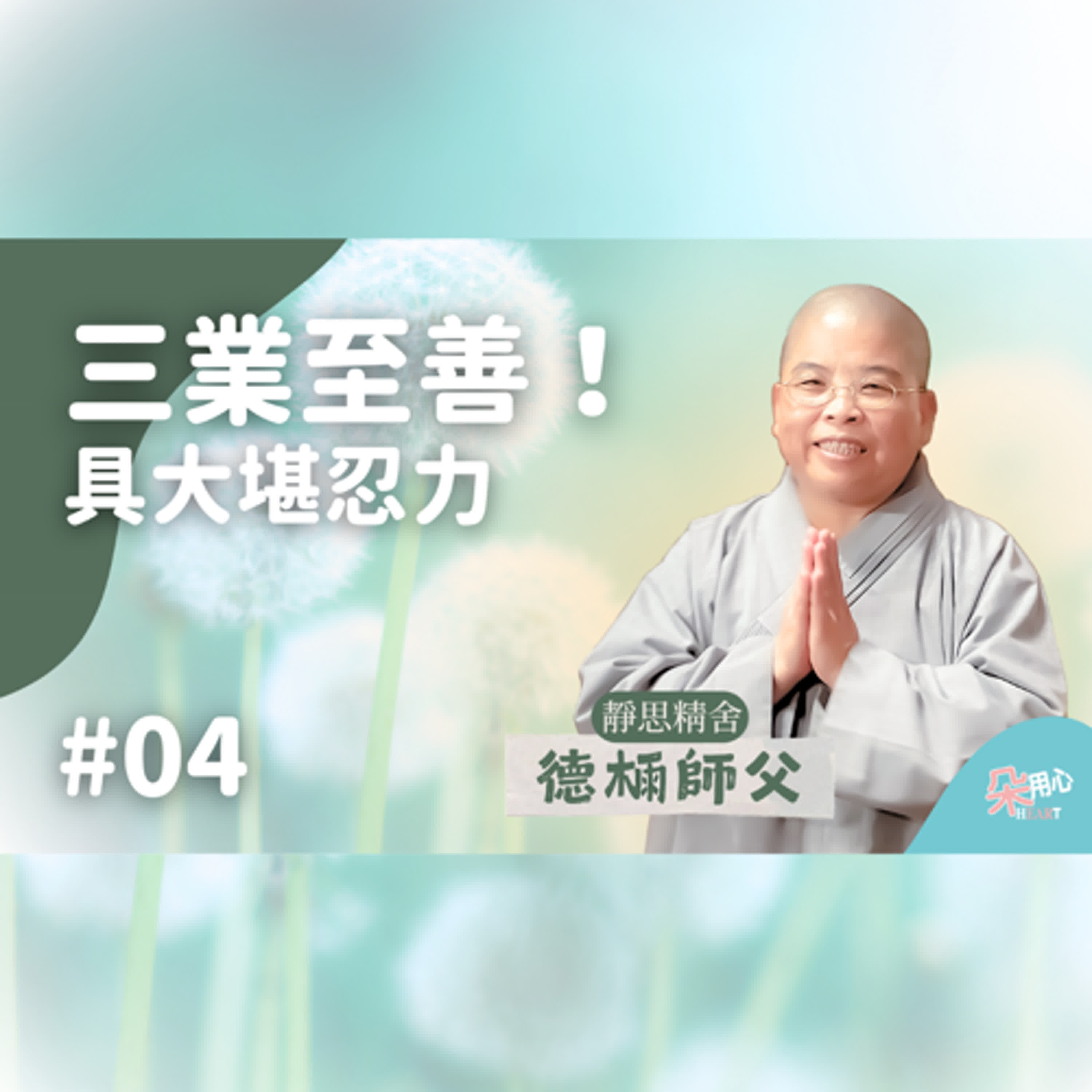 「三業至善，具大堪忍力」常不輕菩薩。📜靜思精舍德𣔯師父導讀 Ep.04