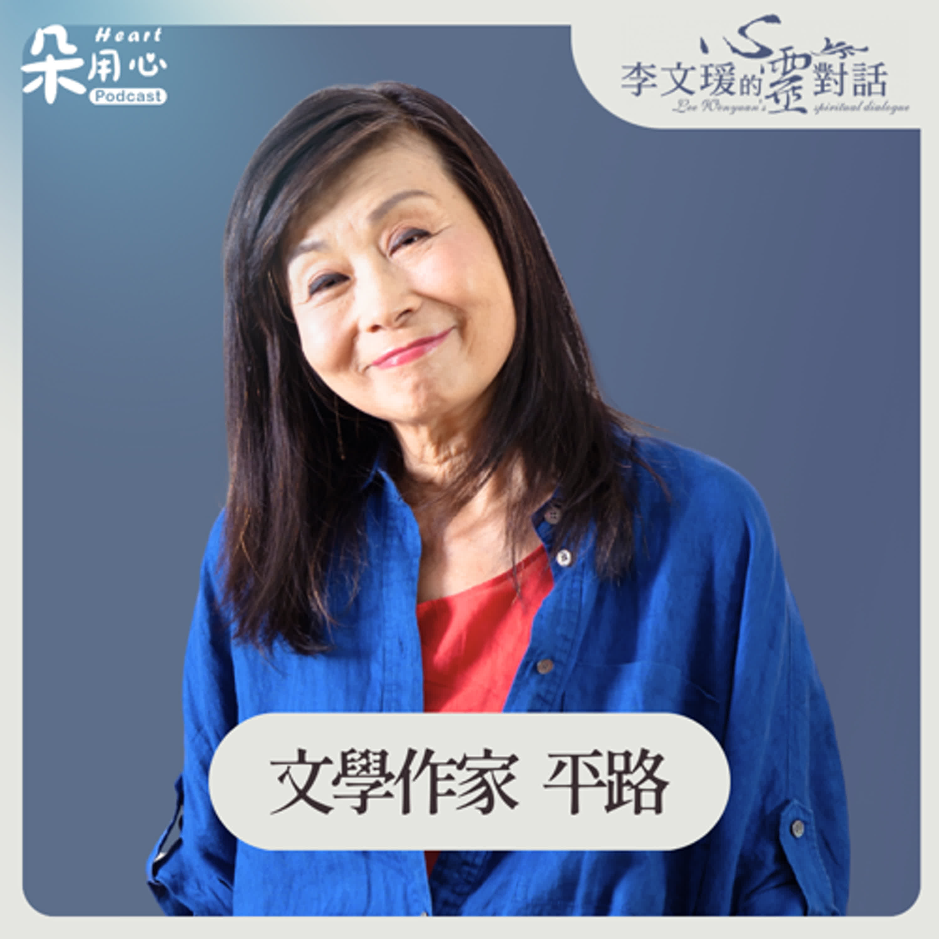 小說裡可能有一個角色是我｜平路｜李文瑗的心靈對話 Ep.23