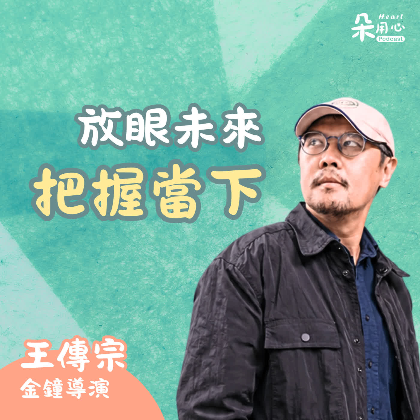 拍片和人生一樣以終為始!|王傳宗導演 episode artwork