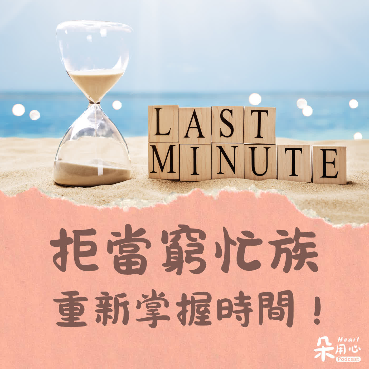 拒當窮忙族!教你掌握FAST時間管理心法|張永錫 episode artwork