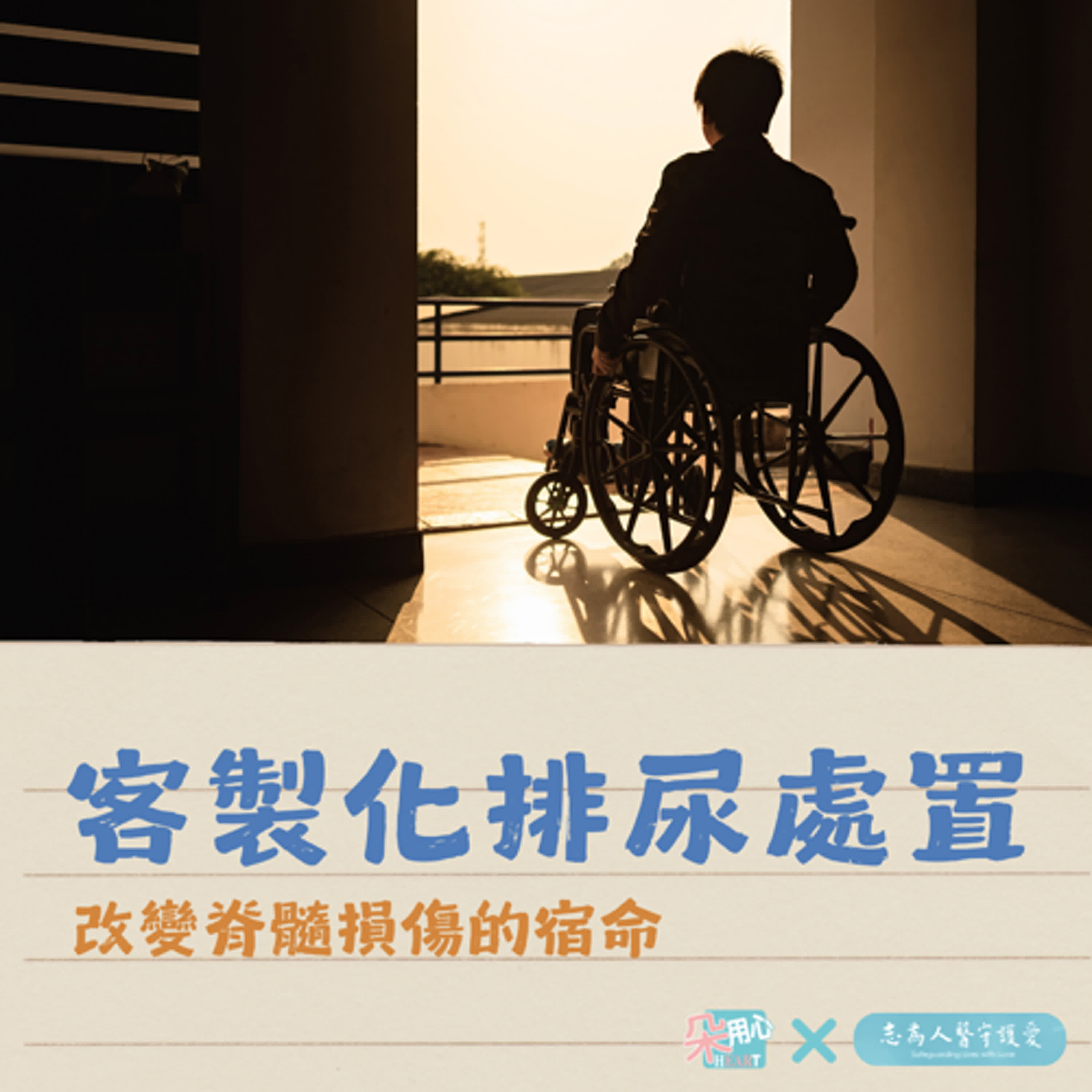 客製化排尿處置，改變脊髓損傷的宿命！Ft.花蓮慈濟醫院泌尿科 郭漢崇醫師 🩺朵用心Ｘ志為人醫 Ep.43
