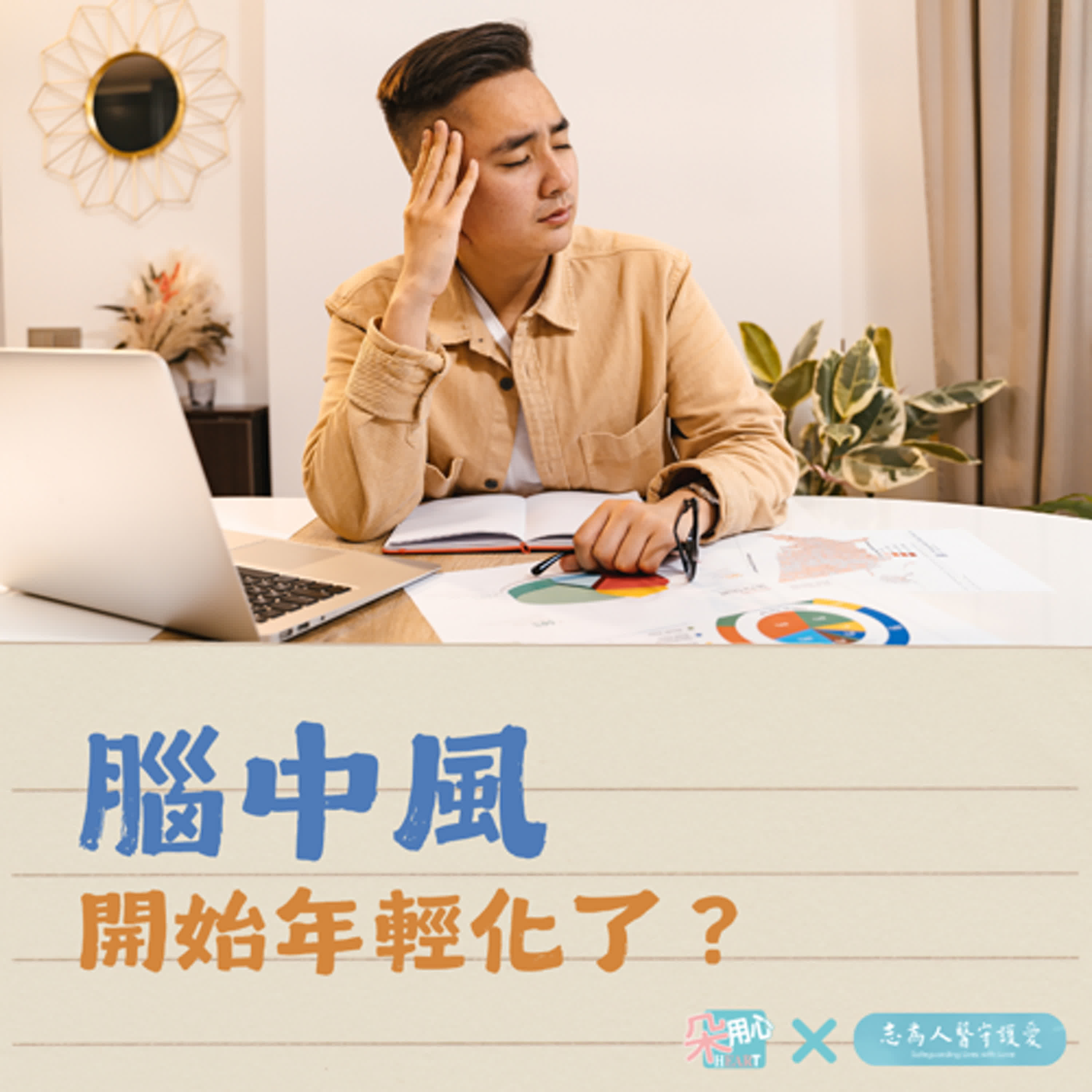 腦中風年輕化？Ft.花蓮慈院神經外科 蔡昇宗醫師🩺朵用心Ｘ志為人醫 Ep.6