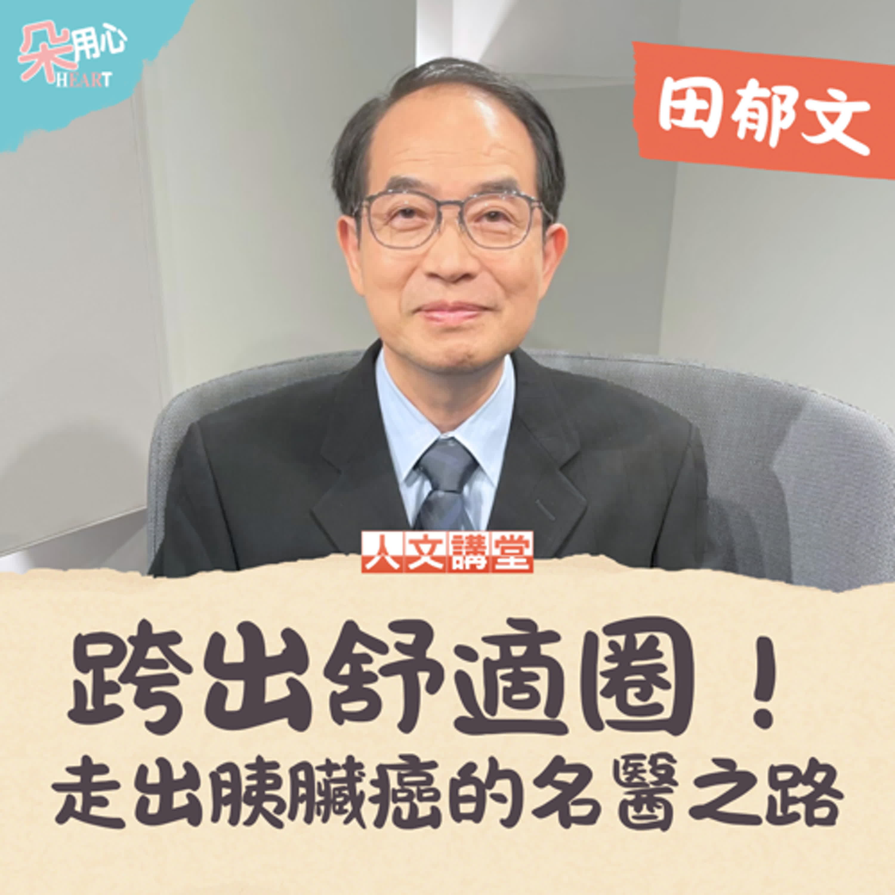 跨出舒適圈！重新認識自己 走出胰臟癌的名醫之路Ft.臺大醫院一般外科 田郁文醫師【朵用心Ｘ人文講堂 Ep.10】
