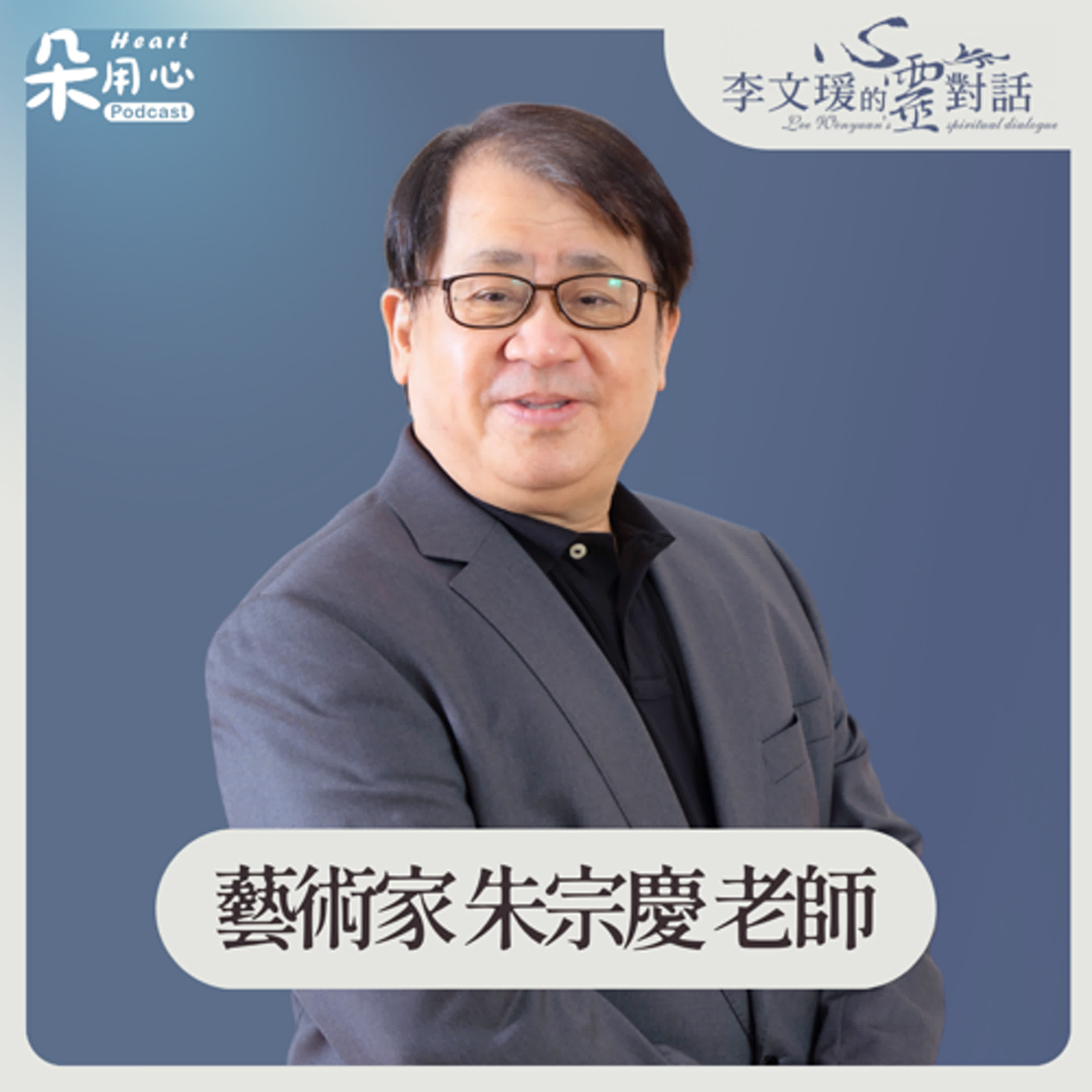 卓越的背後有非常多挫折，樂觀、積極面對它｜朱宗慶｜李文瑗的心靈對話 Ep.38