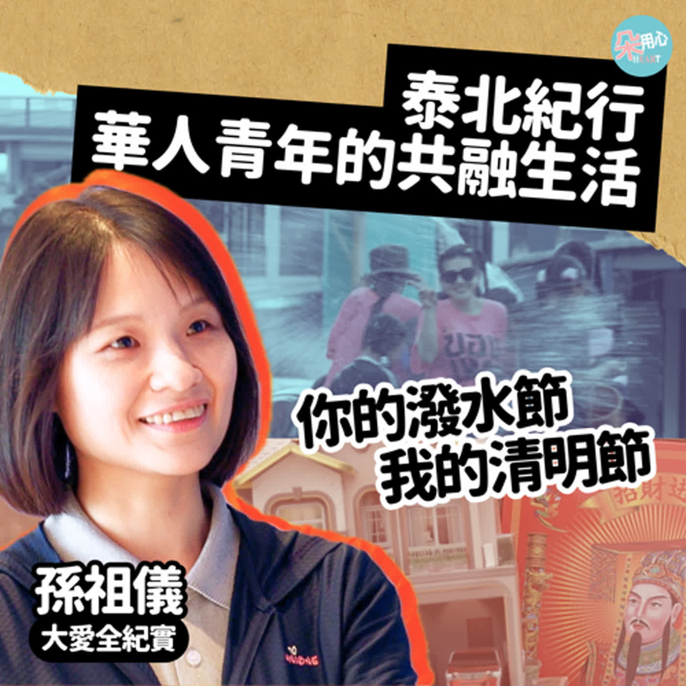 泰北紀行，我的清明節＆你的潑水節，華人青年的共融生活 Ft孫祖儀 大愛全紀實