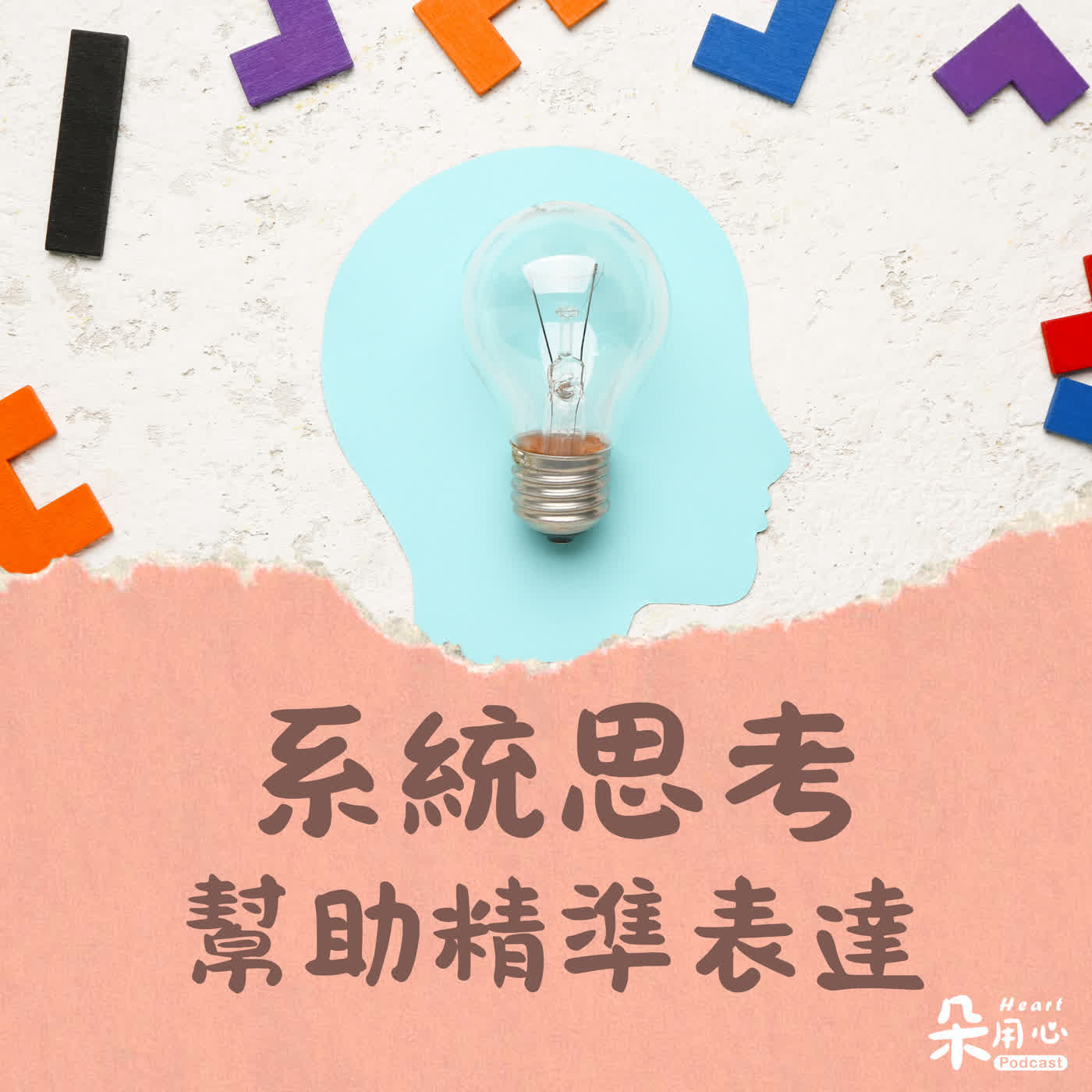 職場必備系統思考法｜劉恭甫