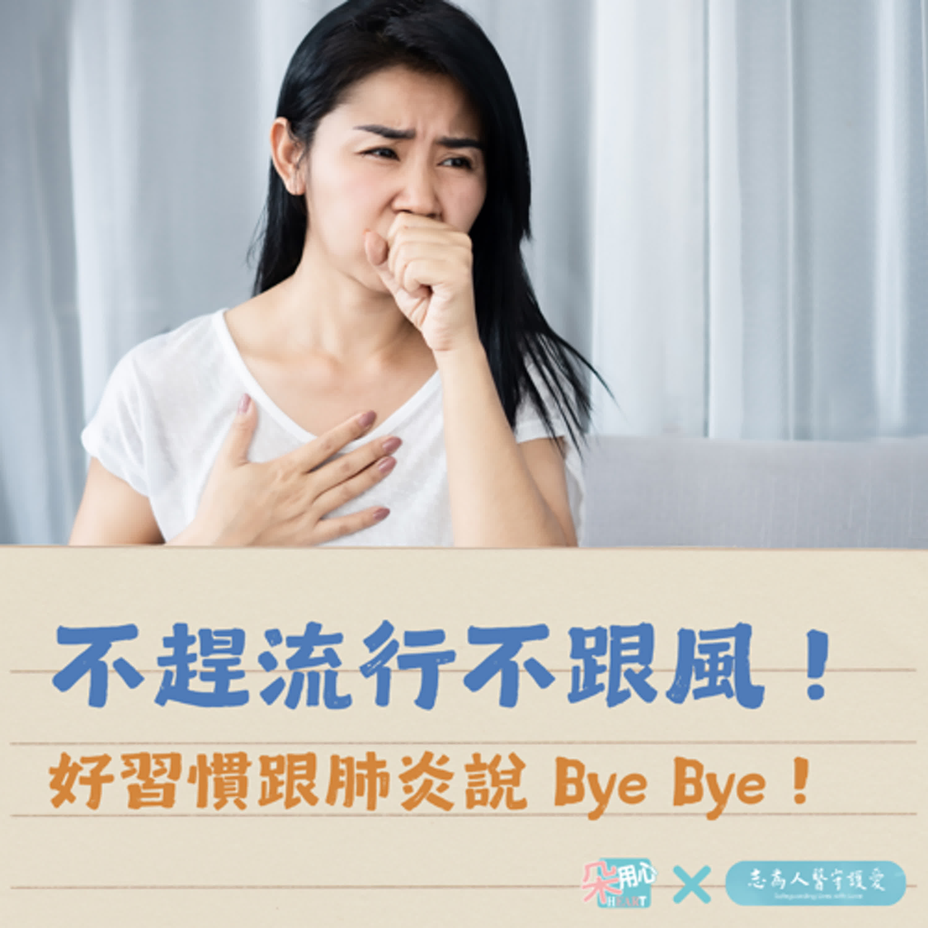 不趕流行！不跟風！好習慣跟肺炎說 Bye Bye！Ft.花蓮慈院胸腔內科 王咏璇醫師🩺朵用心Ｘ志為人醫 Ep.10