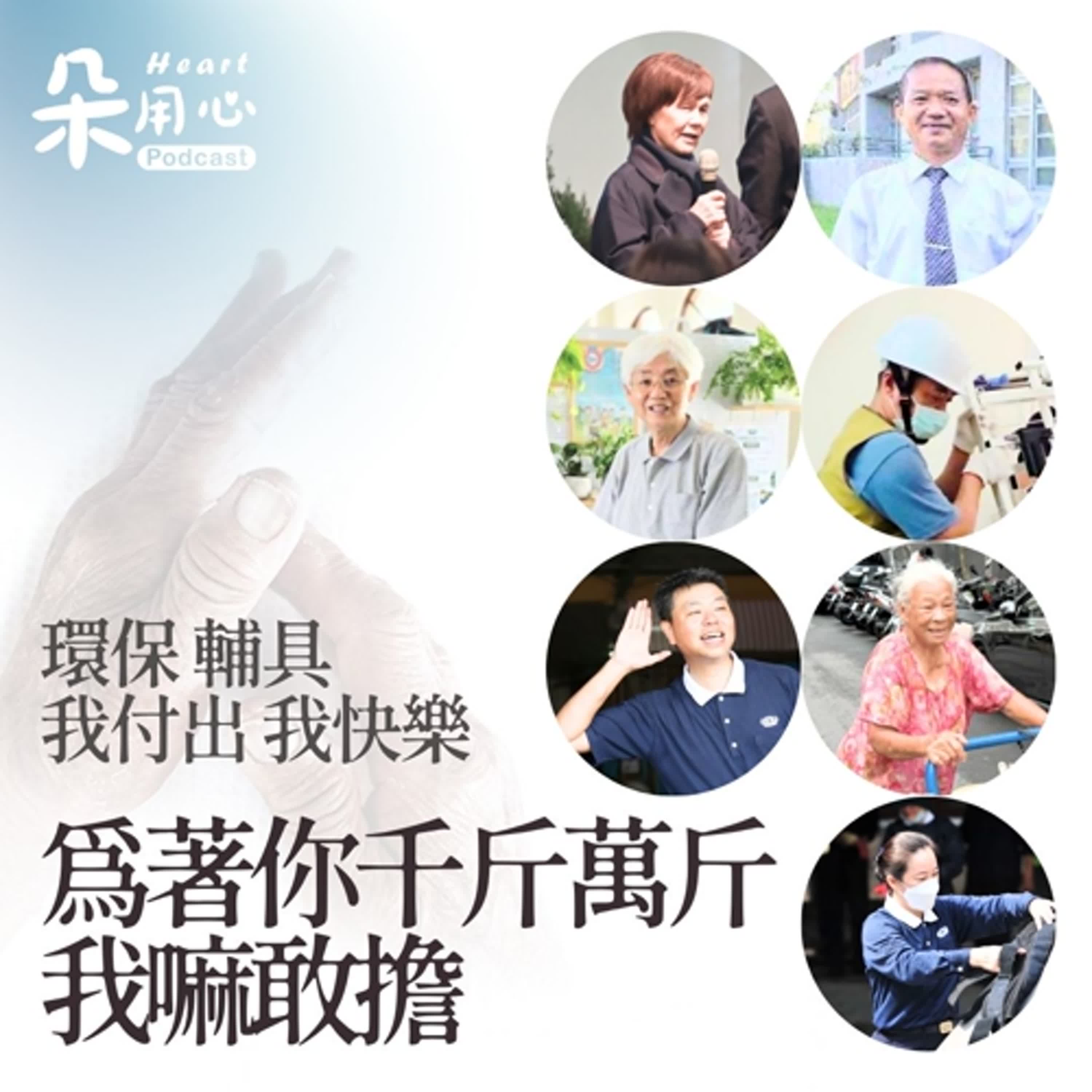 🌍『千斤』阿嬤三輪車，億萬環保我來擔。中區輔具，我付出我快樂🌱環保35精選特輯 Ep.4