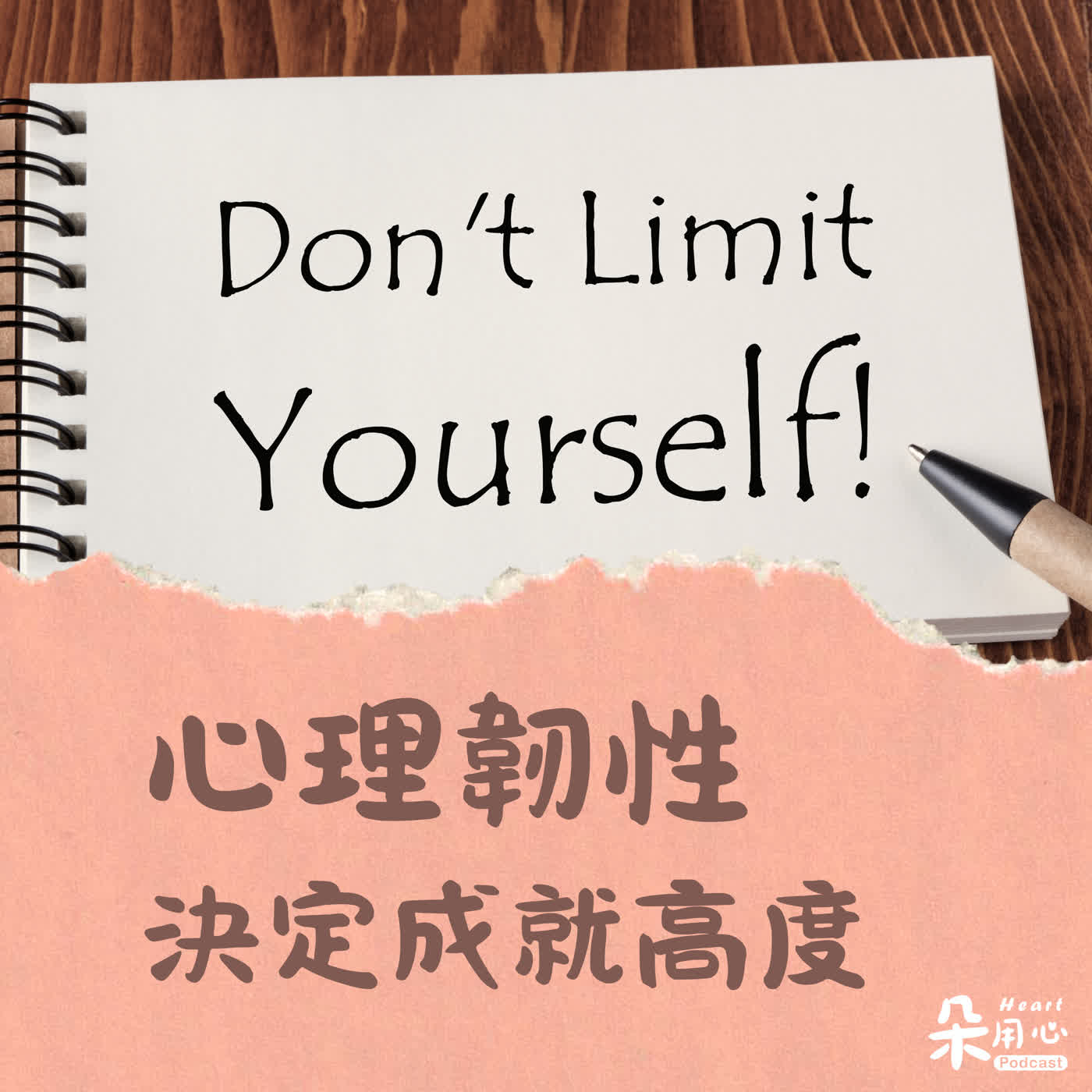打破成就天花板!提升心理韌性突破自我|洪聰敏 episode artwork