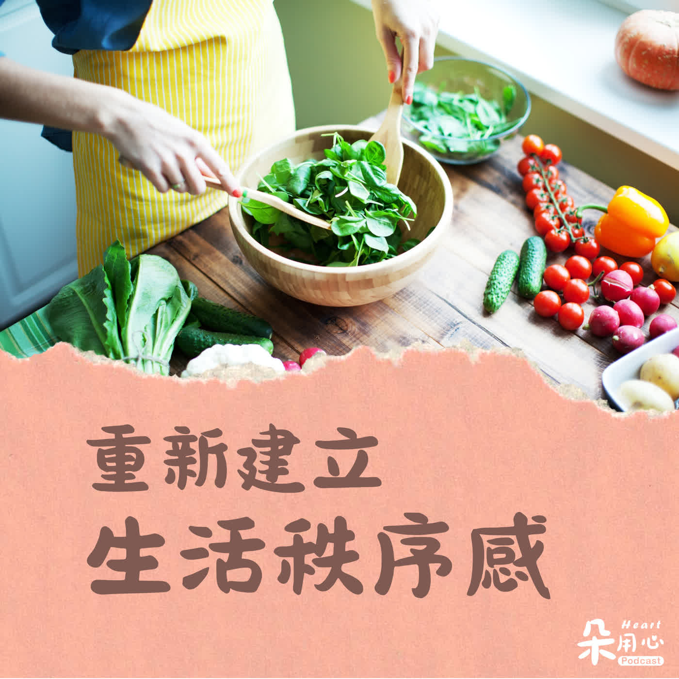 生活失控了嗎?從一餐開始,重新建立生活秩序感 episode artwork