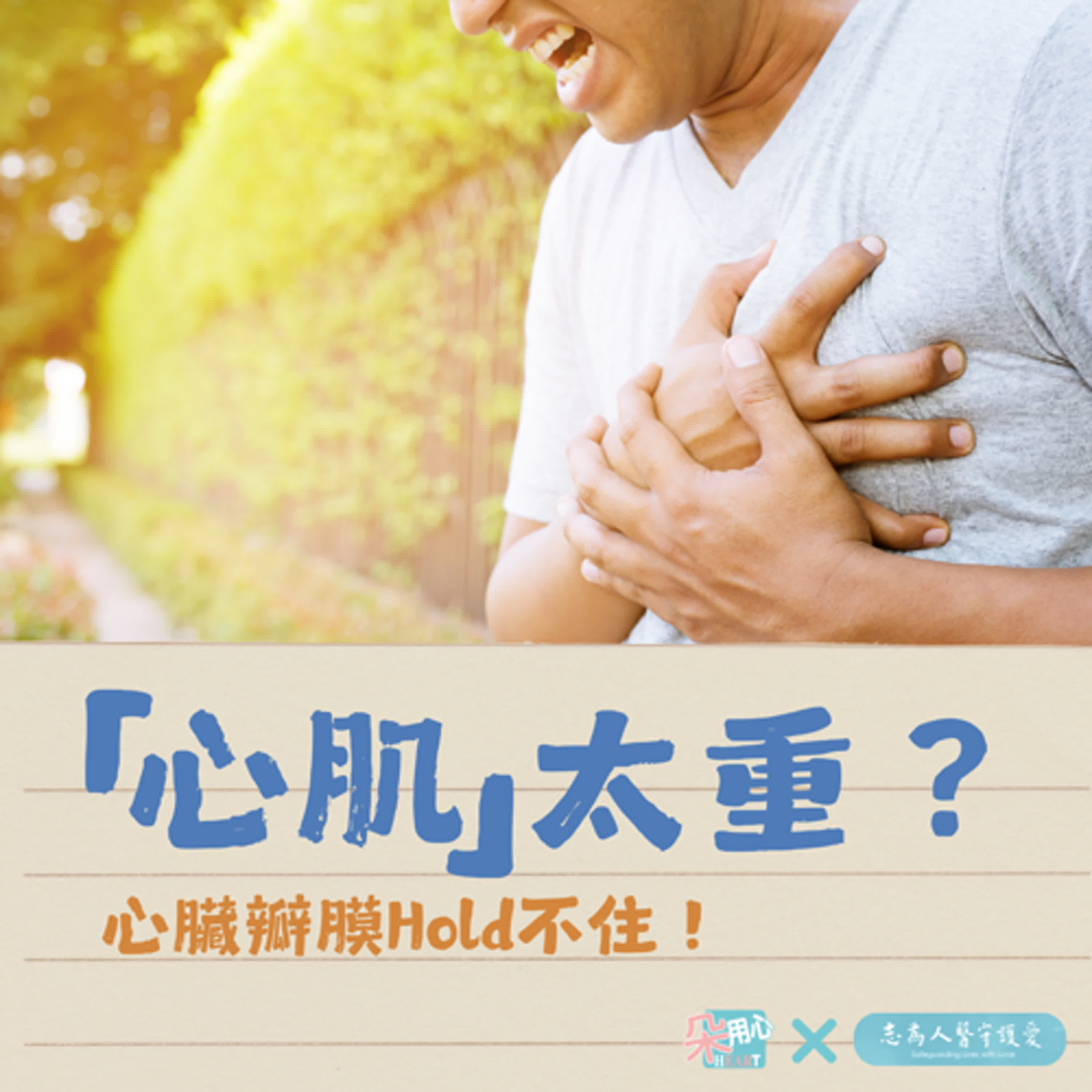 「心肌」太重？心臟瓣膜Hold不住！Ft.花蓮慈濟醫院心臟內科 陳郁志醫師 🩺朵用心Ｘ志為人醫 Ep.29