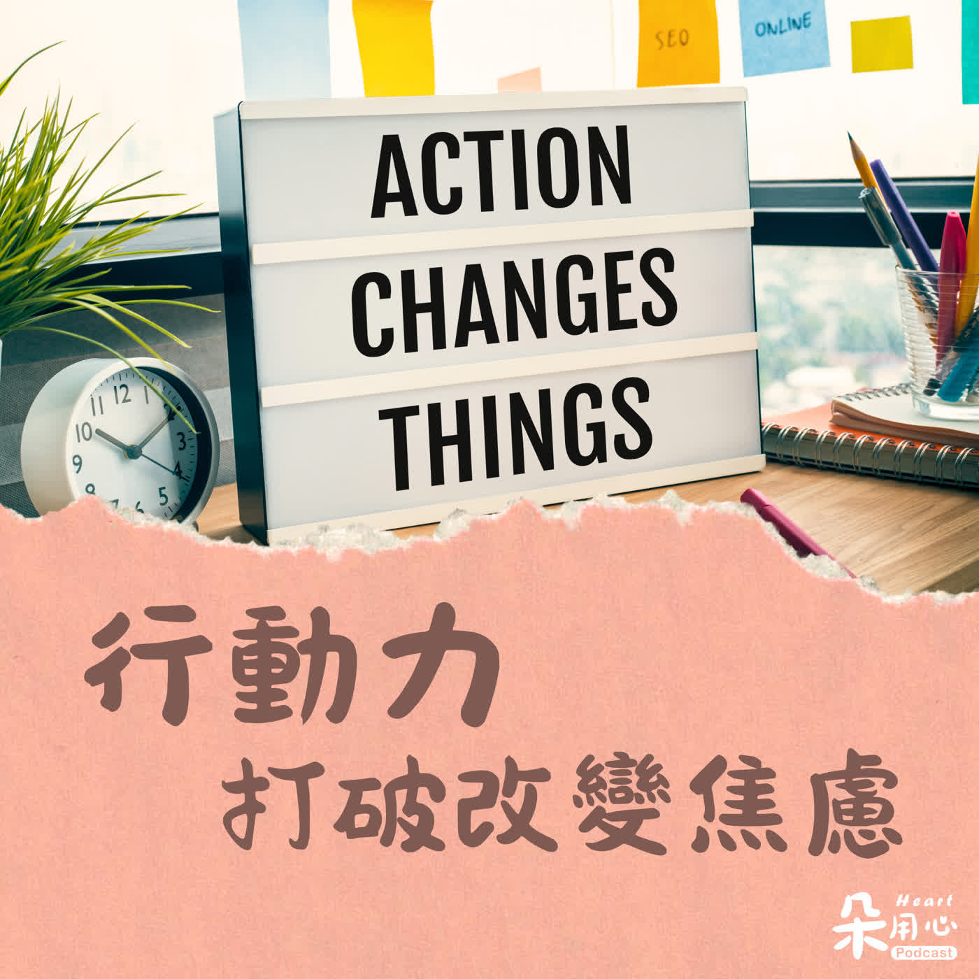 改變好難！有願就有力，找到堅持的力量｜隨師點滴