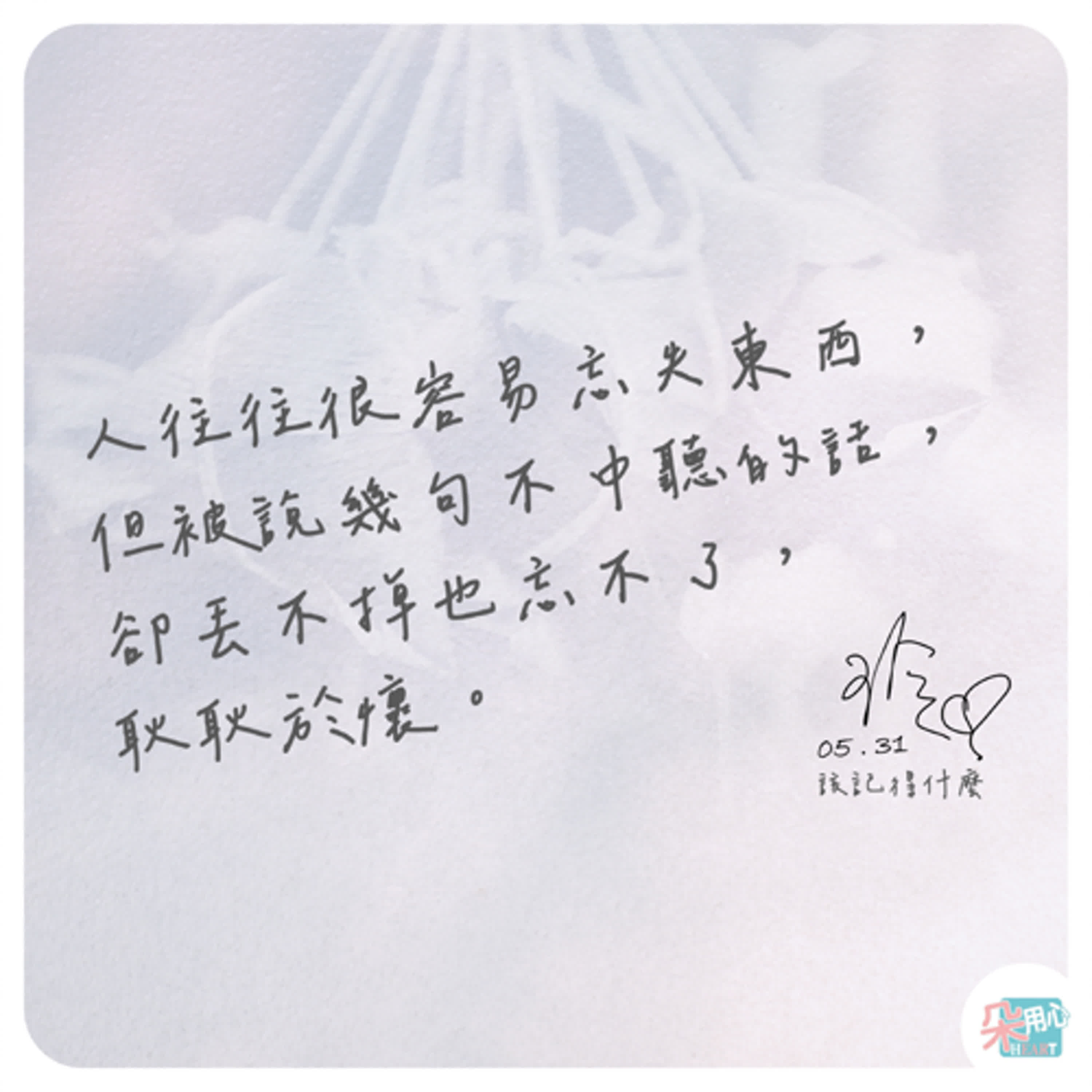 【您有一通心留言 Ep.1】該記得的是什麼