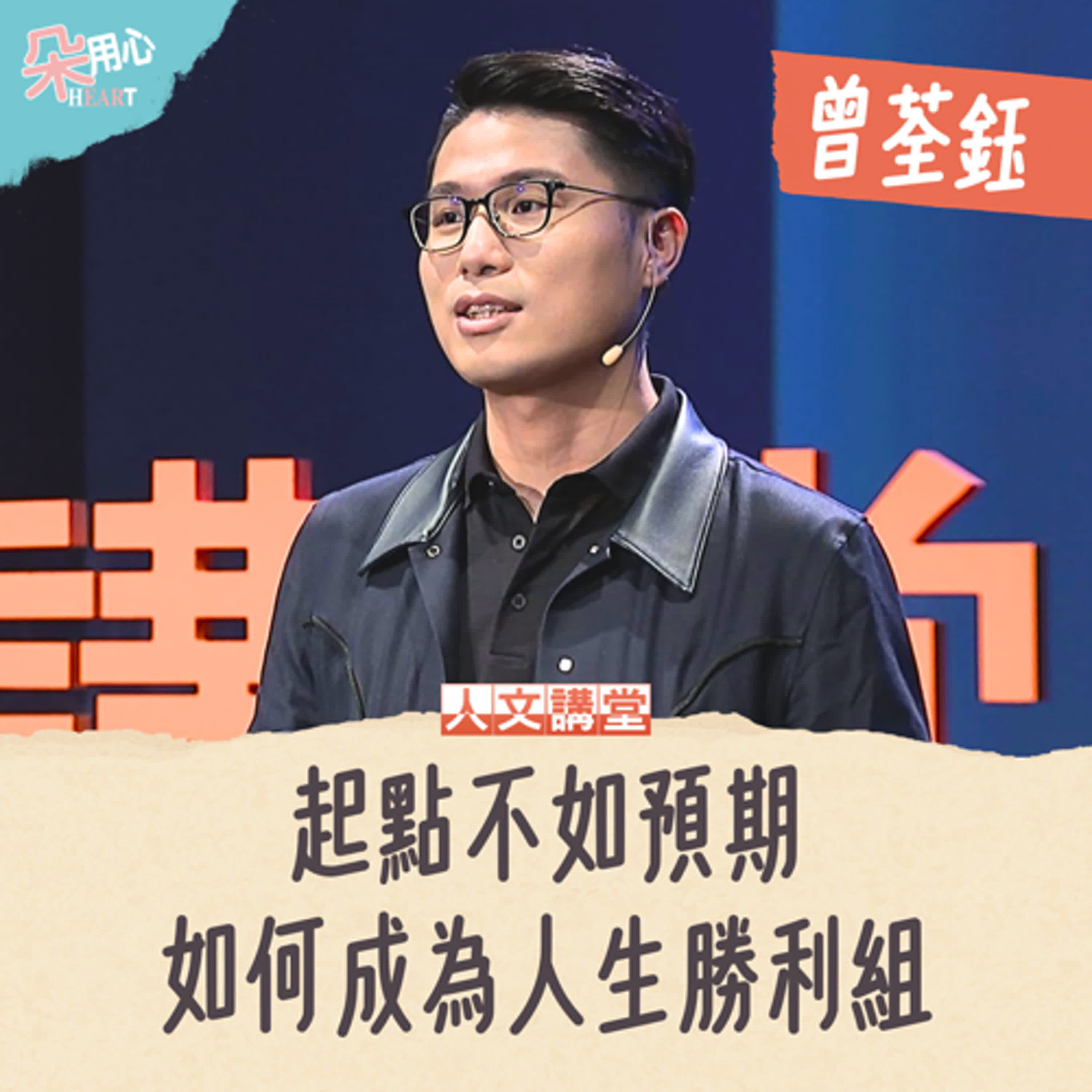 當起點不如預期時，如何成為人生勝利組？Ft.運動員生涯規劃發展協會理事長 曾荃鈺 ▉朵用心Ｘ人文講堂 Ep.1