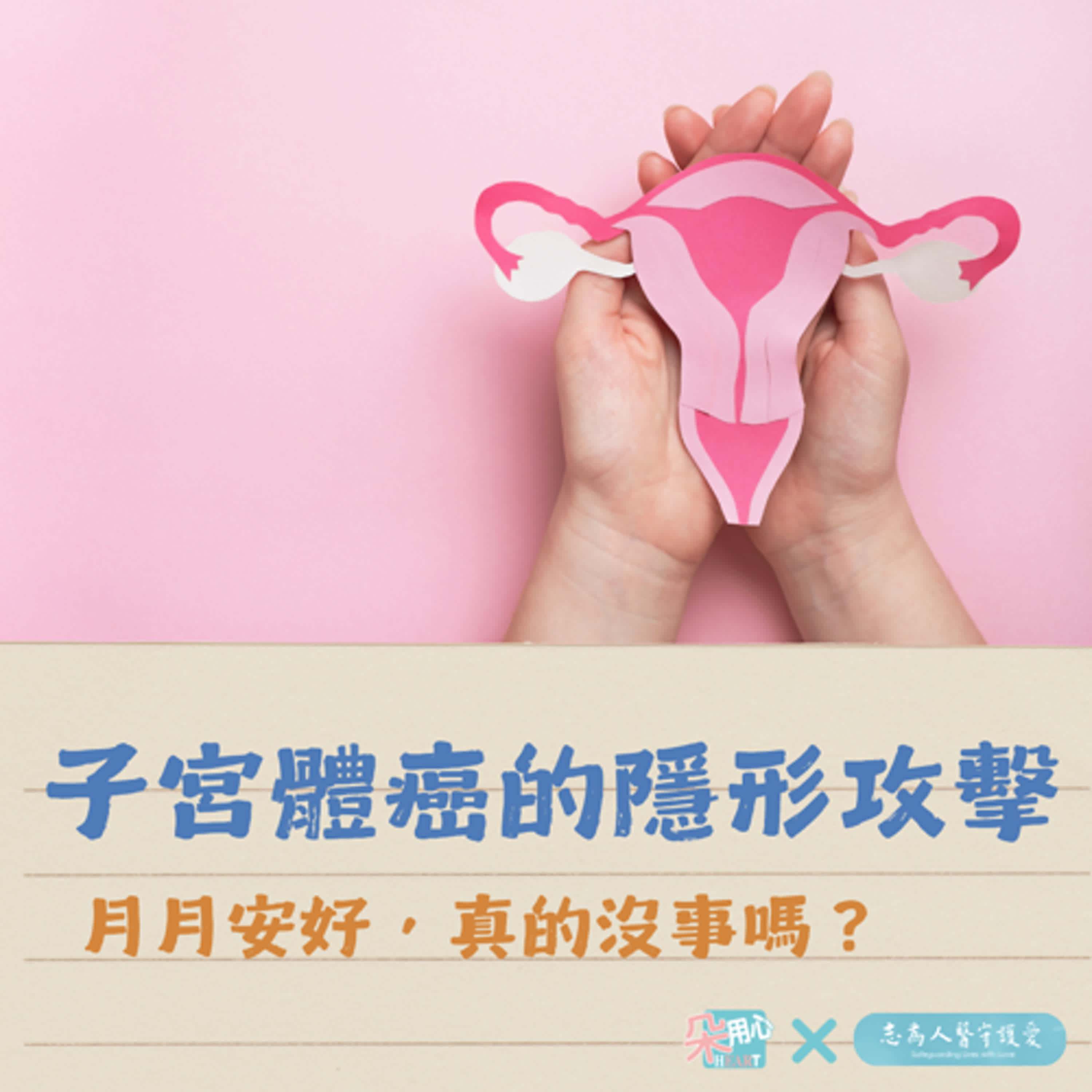 子宮體癌的隱形攻擊：月月安好，真的沒事嗎？ Ft.花蓮慈濟醫院婦產科 李佩蓁醫師 🩺朵用心Ｘ志為人醫 Ep.31