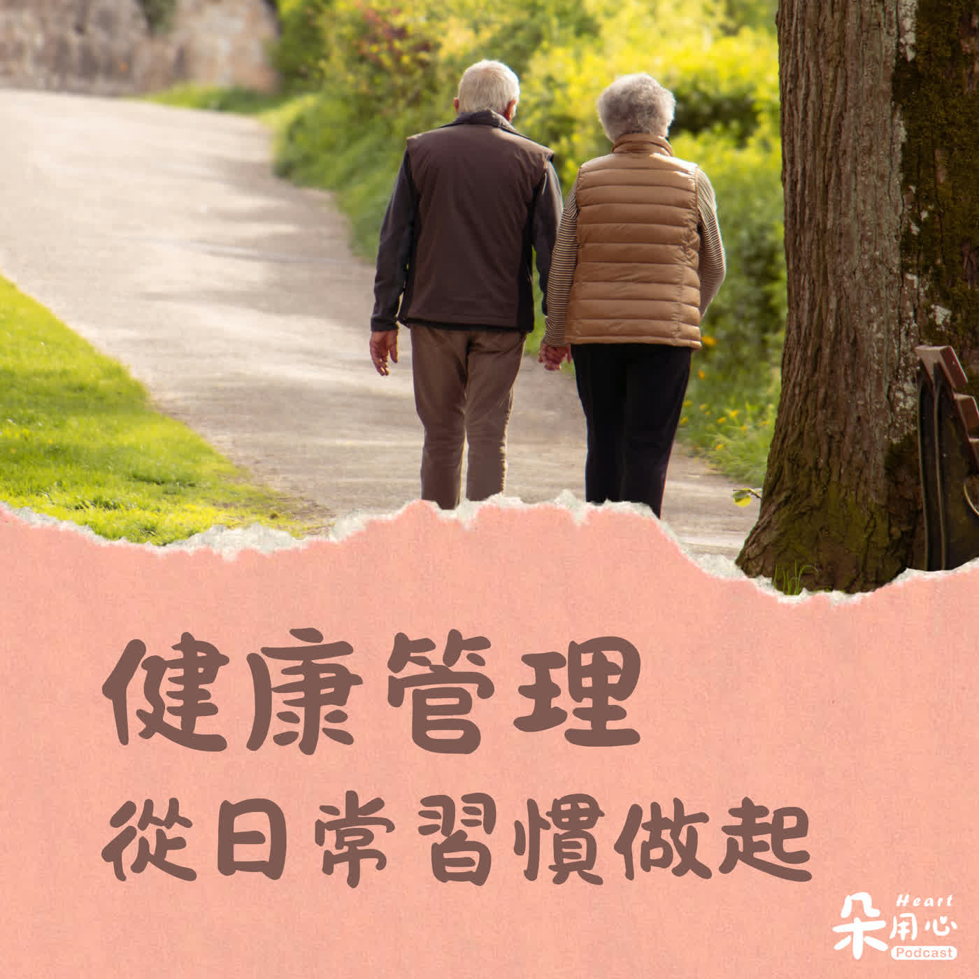 改變習慣找回健康|花蓮慈院羅慶徽副院長、台中慈院消化醫學中心許景盛主任 episode artwork