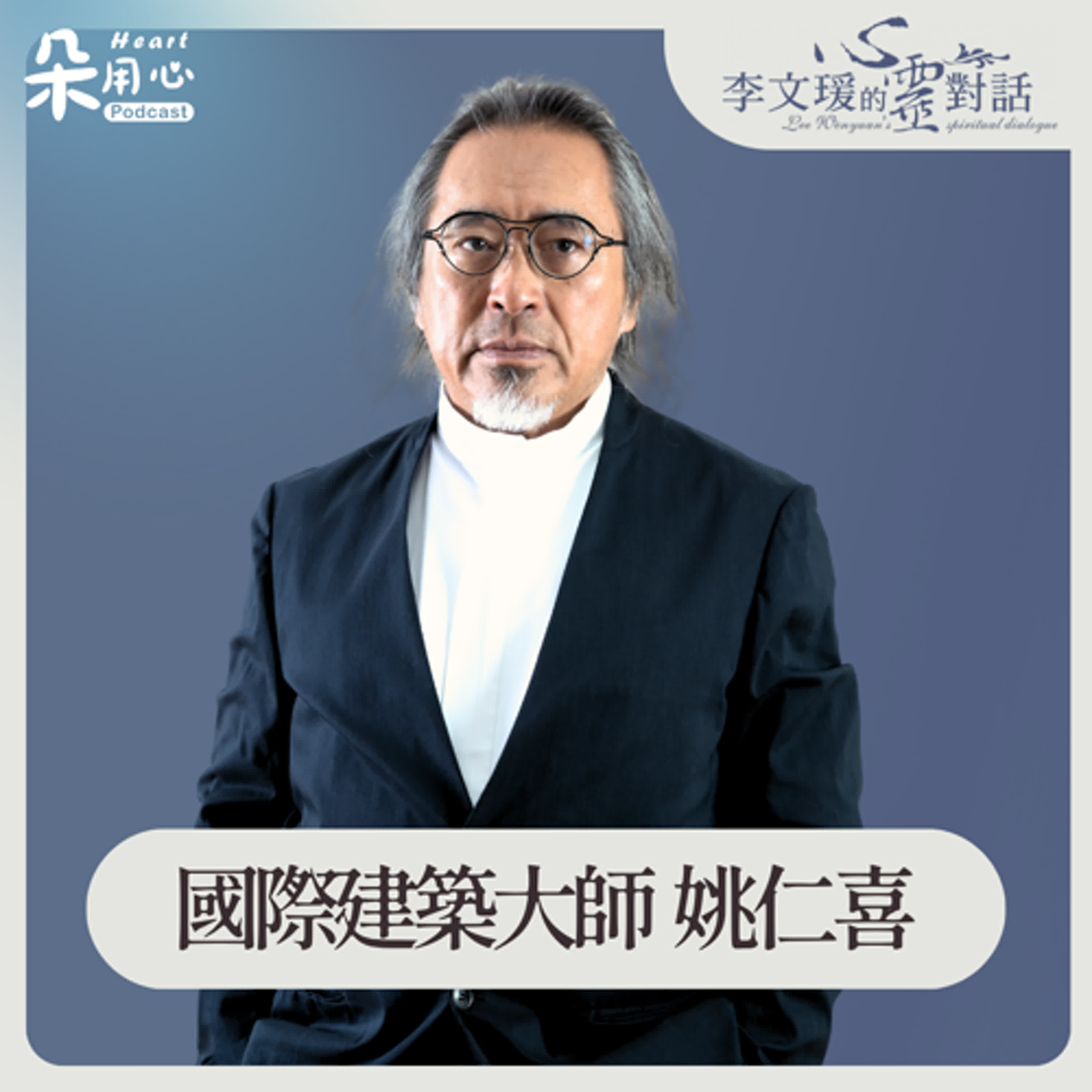 人跟空間,是產生很多關係的|姚仁喜|李文瑗的心靈對話 Ep.61 人跟空間,是產生很多關係的|姚仁喜|李文瑗的心靈對話 Ep.61