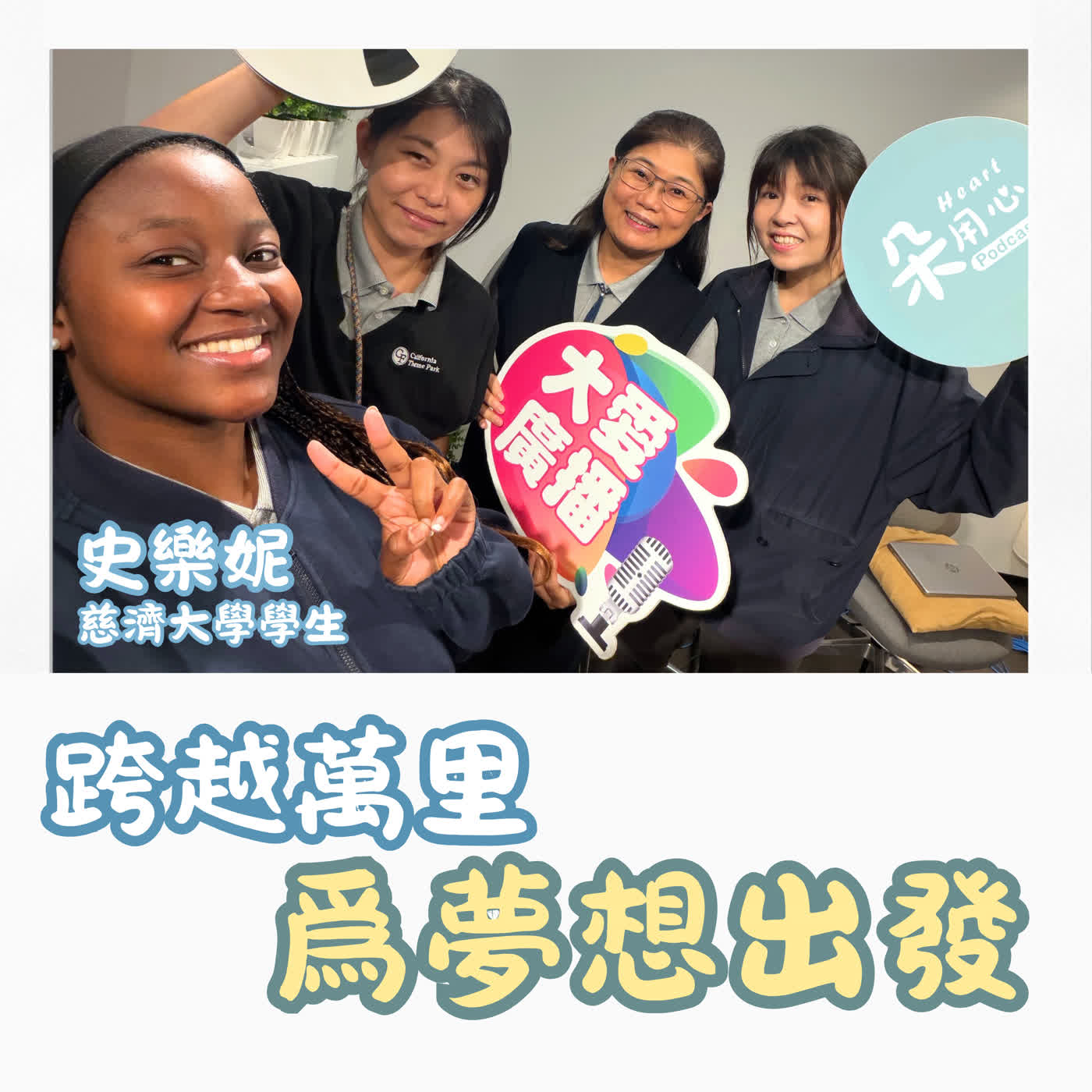從莫三比克到台灣念書，跨越萬里為夢想出發｜慈濟大學學生 史樂妮