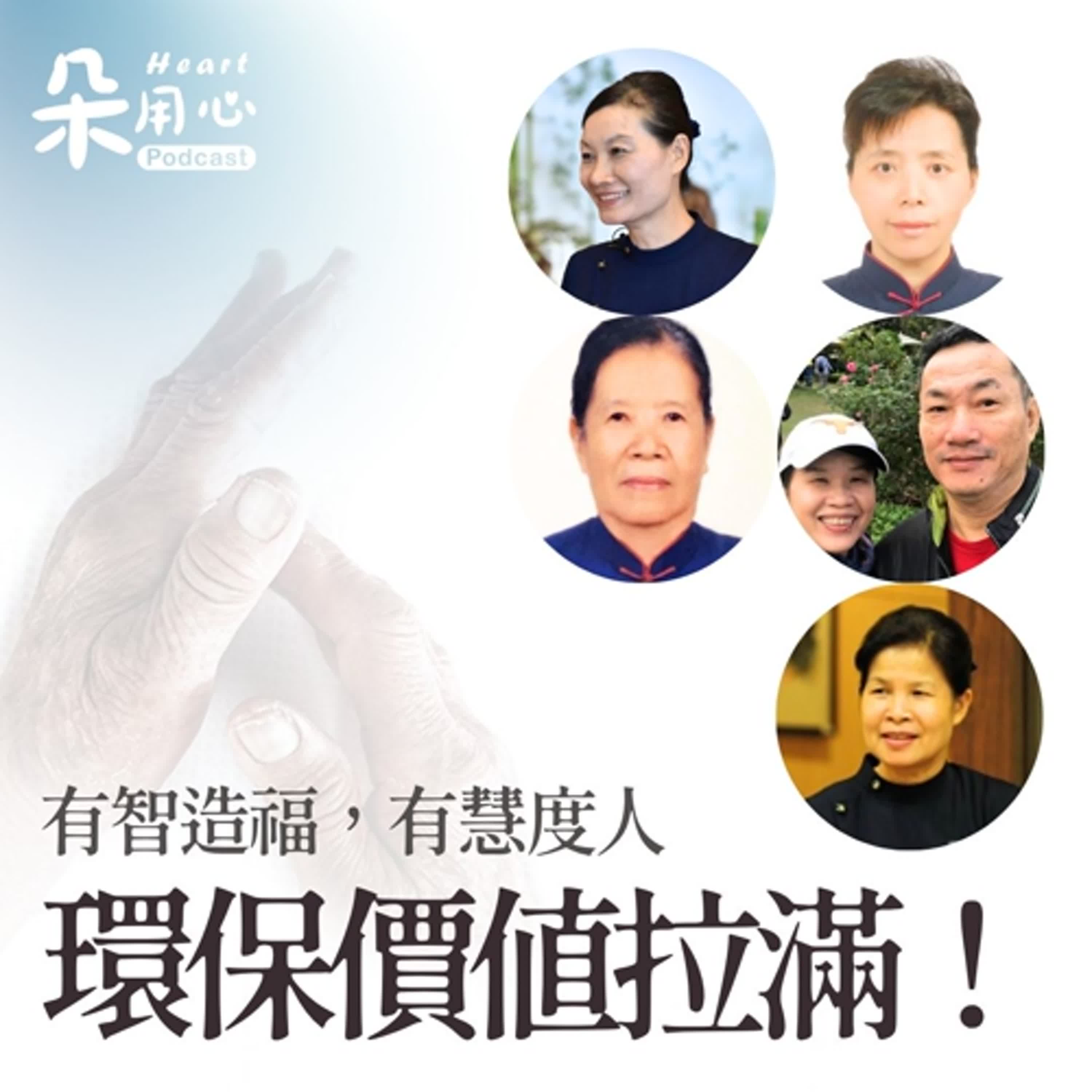 🌍環保娘子軍的奇蹟人生🌱環保35精選特輯 Ep.2