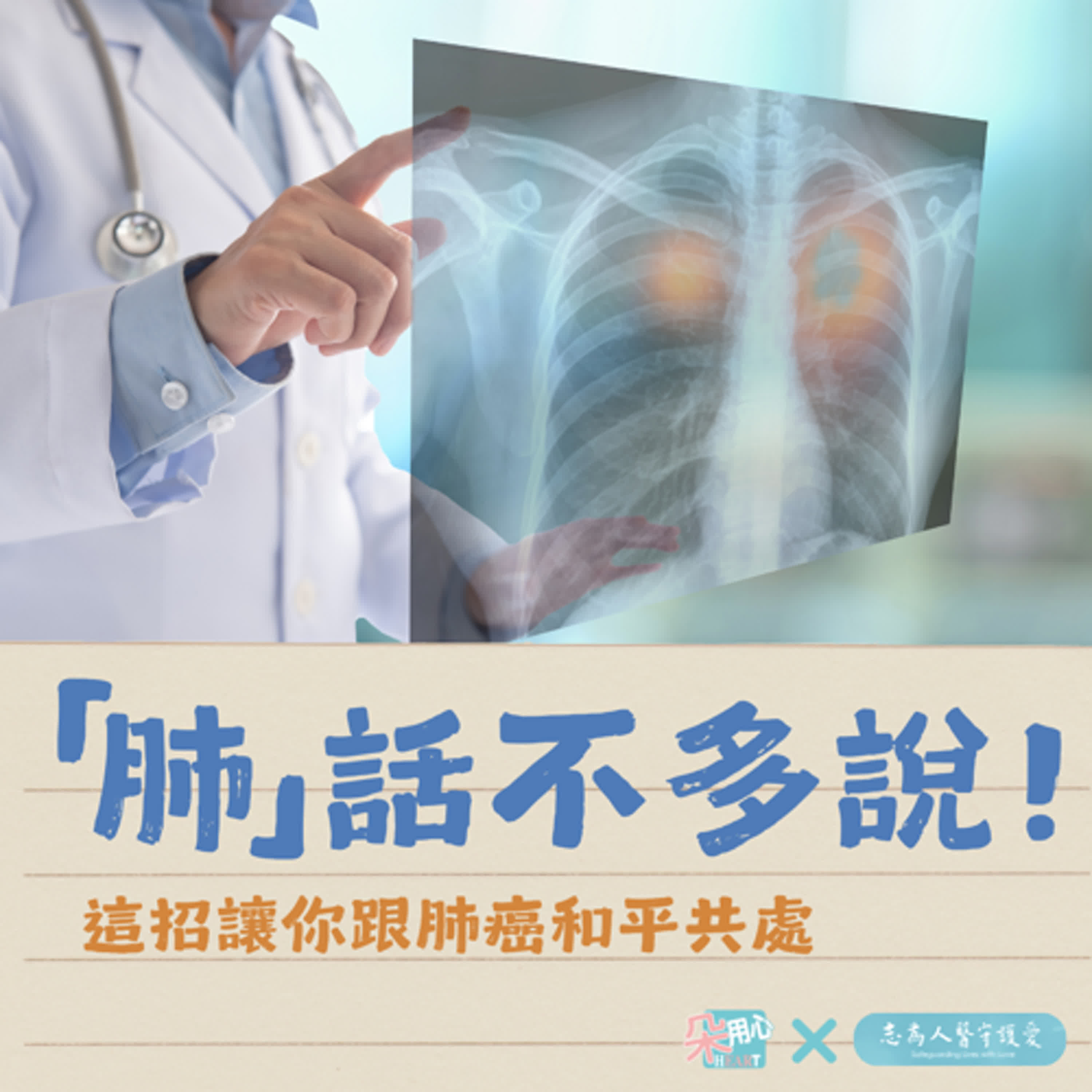 「肺」話不多說！這招讓你跟肺癌和平共處 Ft.花蓮慈濟醫院胸腔外科 鍾秉儒醫師 🩺朵用心Ｘ志為人醫 Ep.35