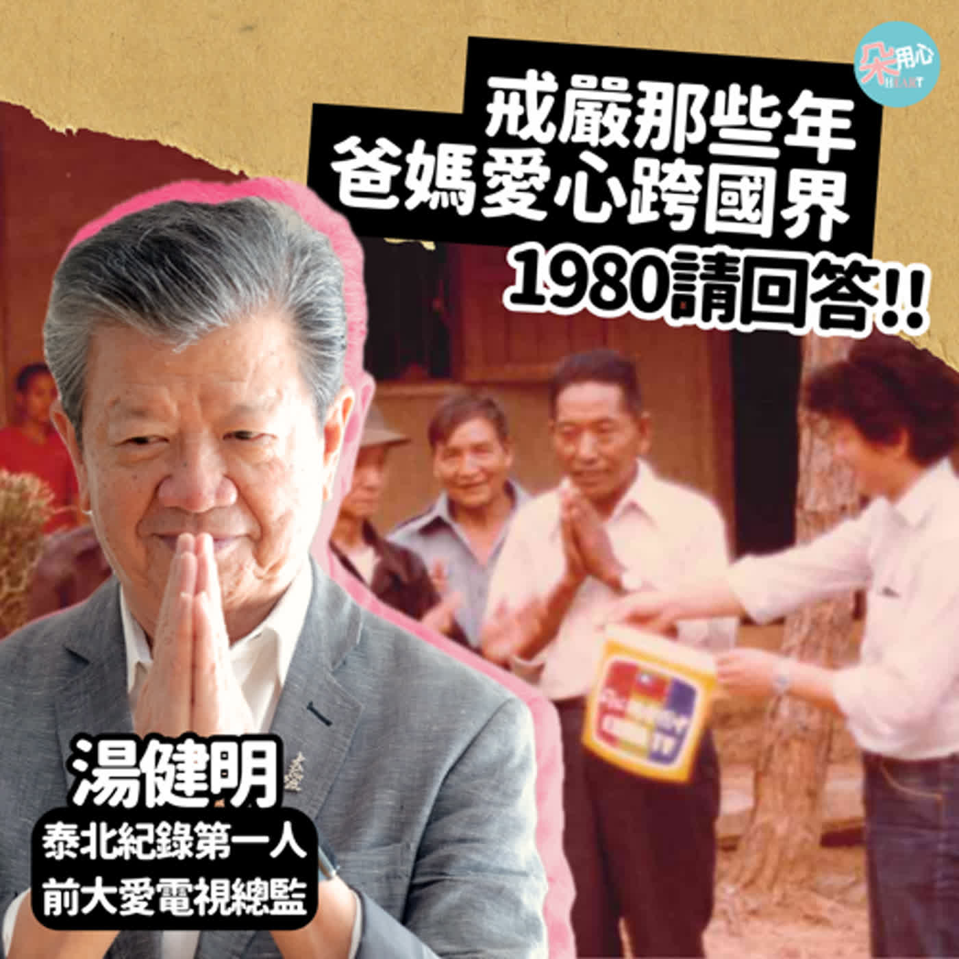 『送炭到泰北』1980請回答!! 戒嚴那些年，爸媽愛心跨國界ft湯健明 泰北紀錄第一人、前大愛電視總監