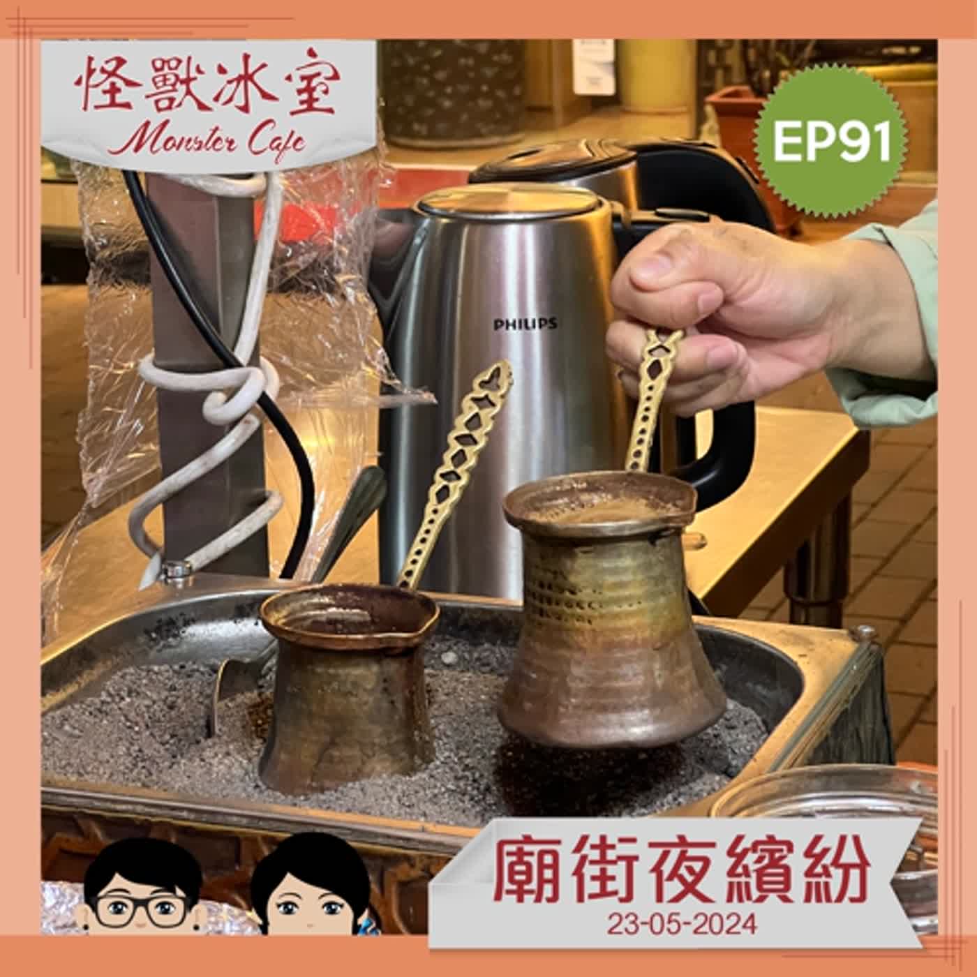 【飲食】EP91 - 廟街夜繽紛