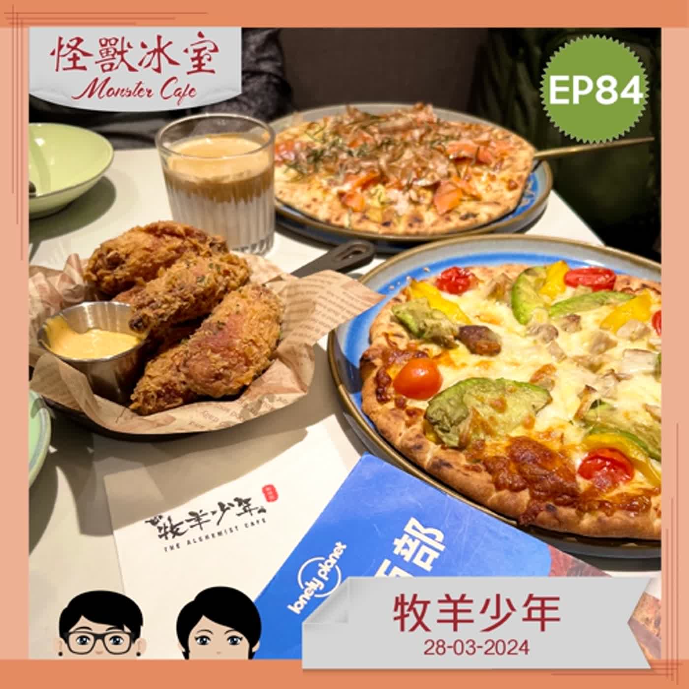【飲食】EP84 - 牧羊少年