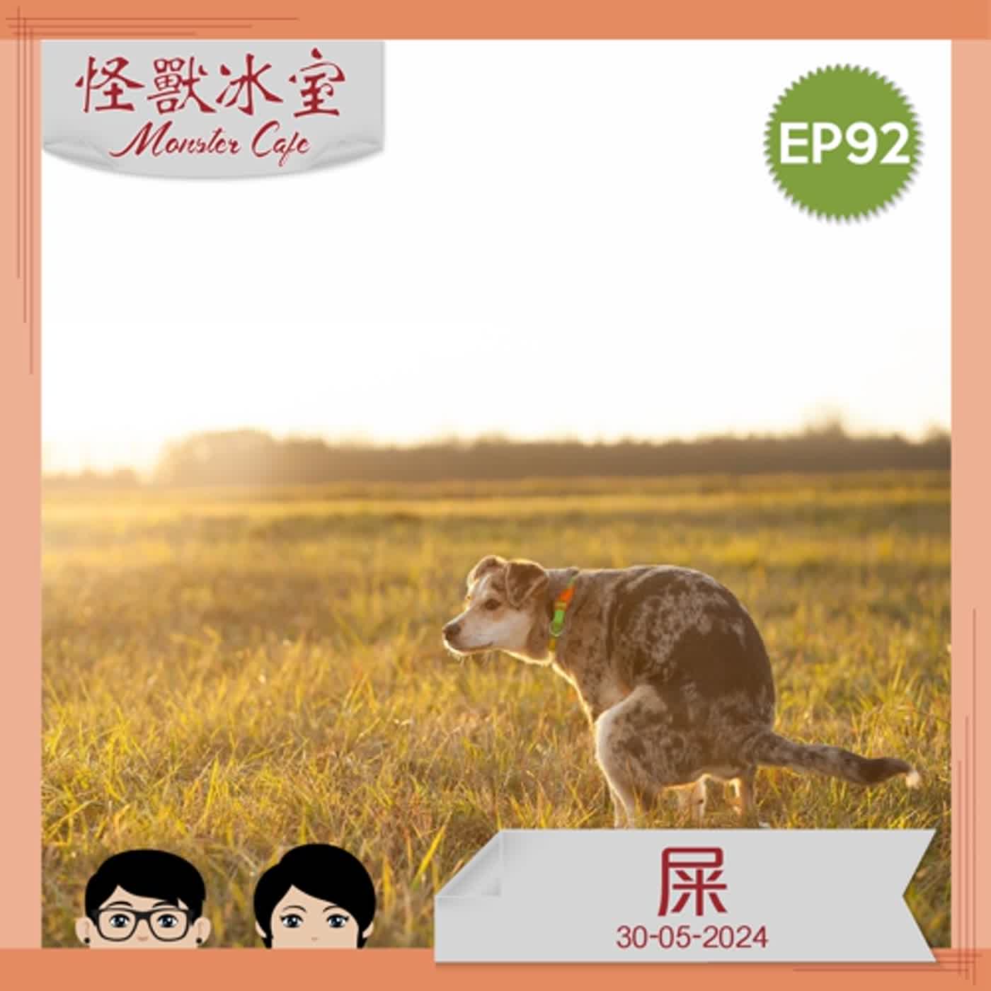 【生活】EP92 - 單字系列「屎」