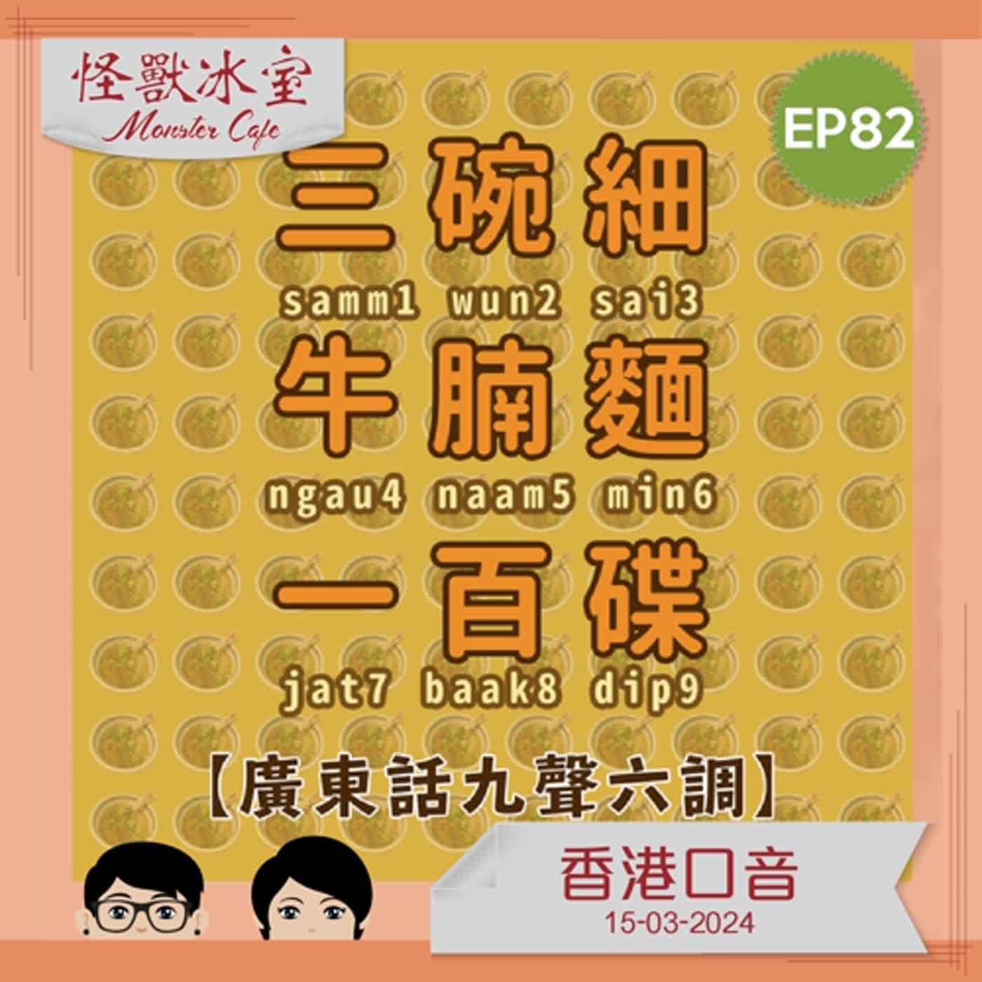 【文化】EP82 - 香港口音