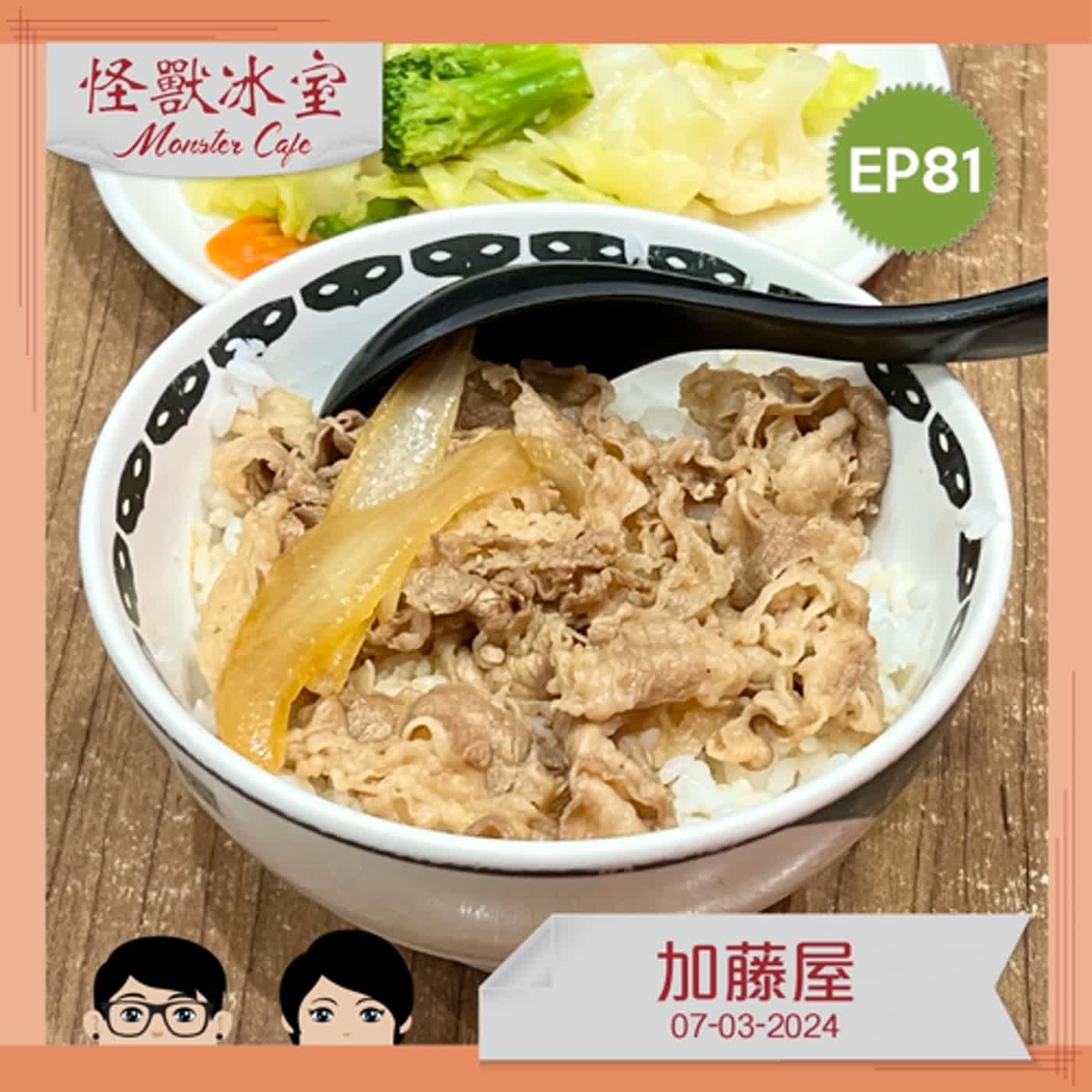 【飲食】EP81 - 加藤屋