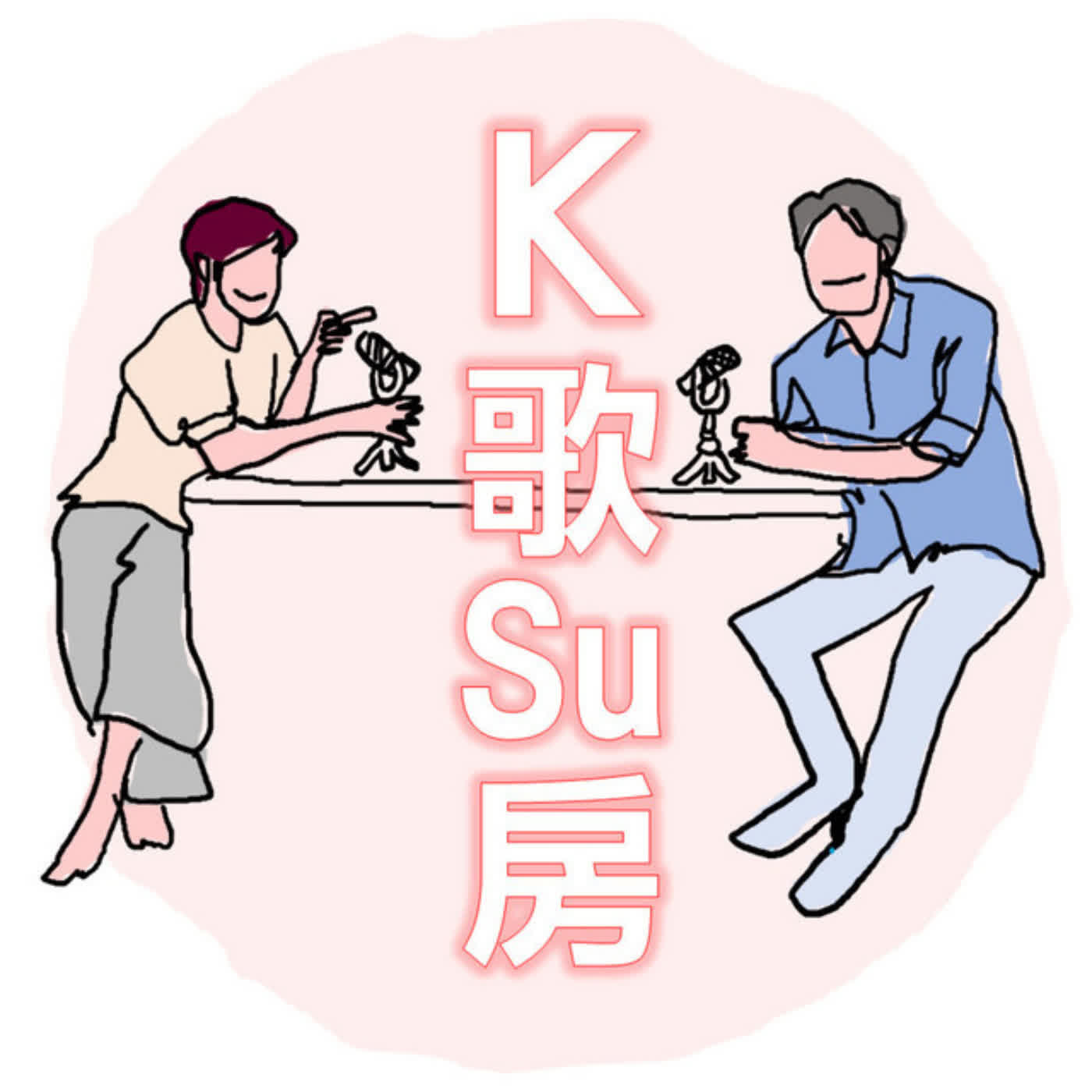 K歌Su房｜照顧小孩，也照顧父母：夾心世代如何預備自己的老後？