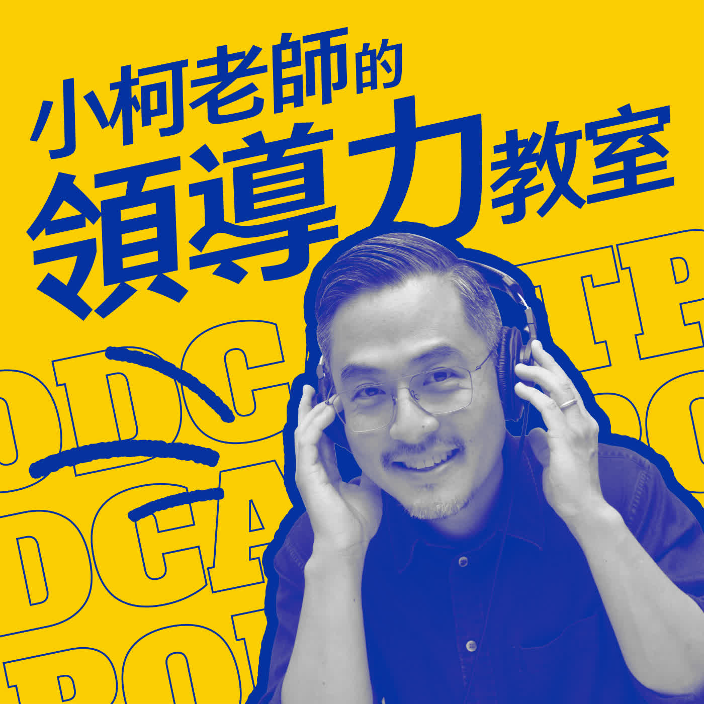 【老師點點名】主動積極，做人生的選擇設計師 ft. 謝子慧老師／新北市保長國小｜小柯老師的領導力教室 EP.23