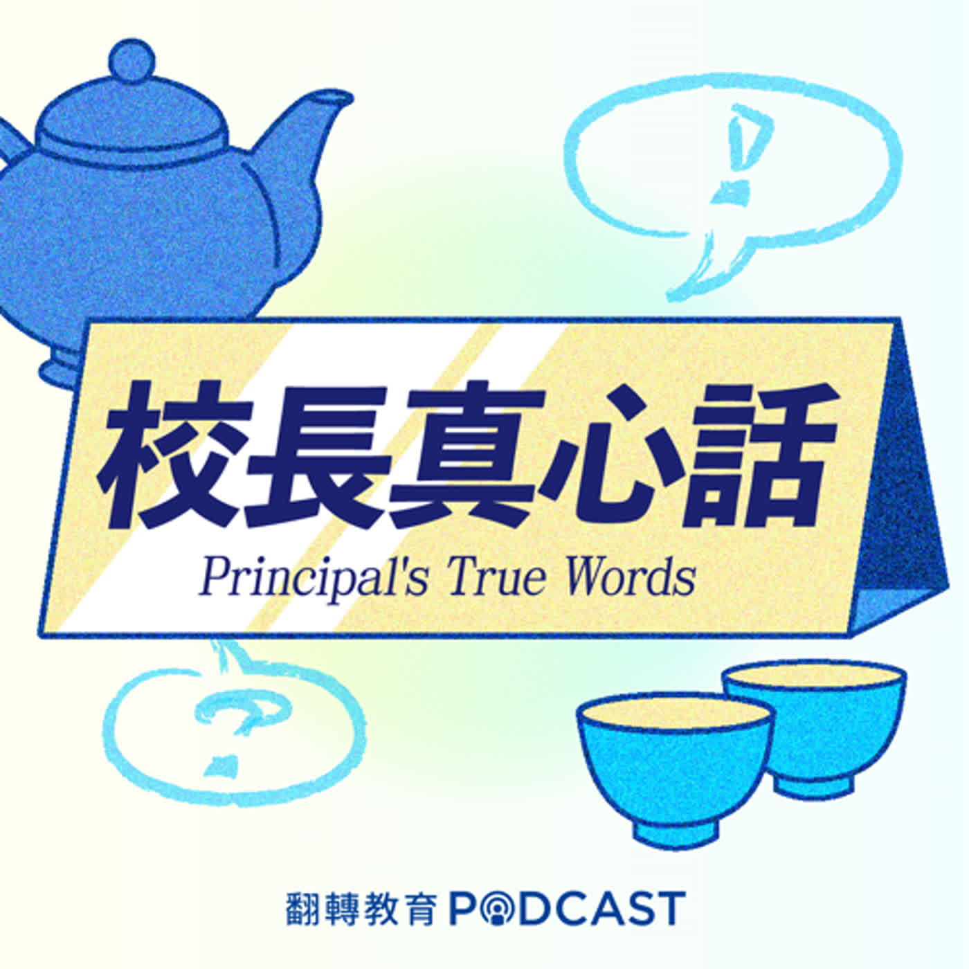 讓老師「看見」付出的成果，理想才能推進 Ft.陳勇延校長｜校長真心話 EP.01