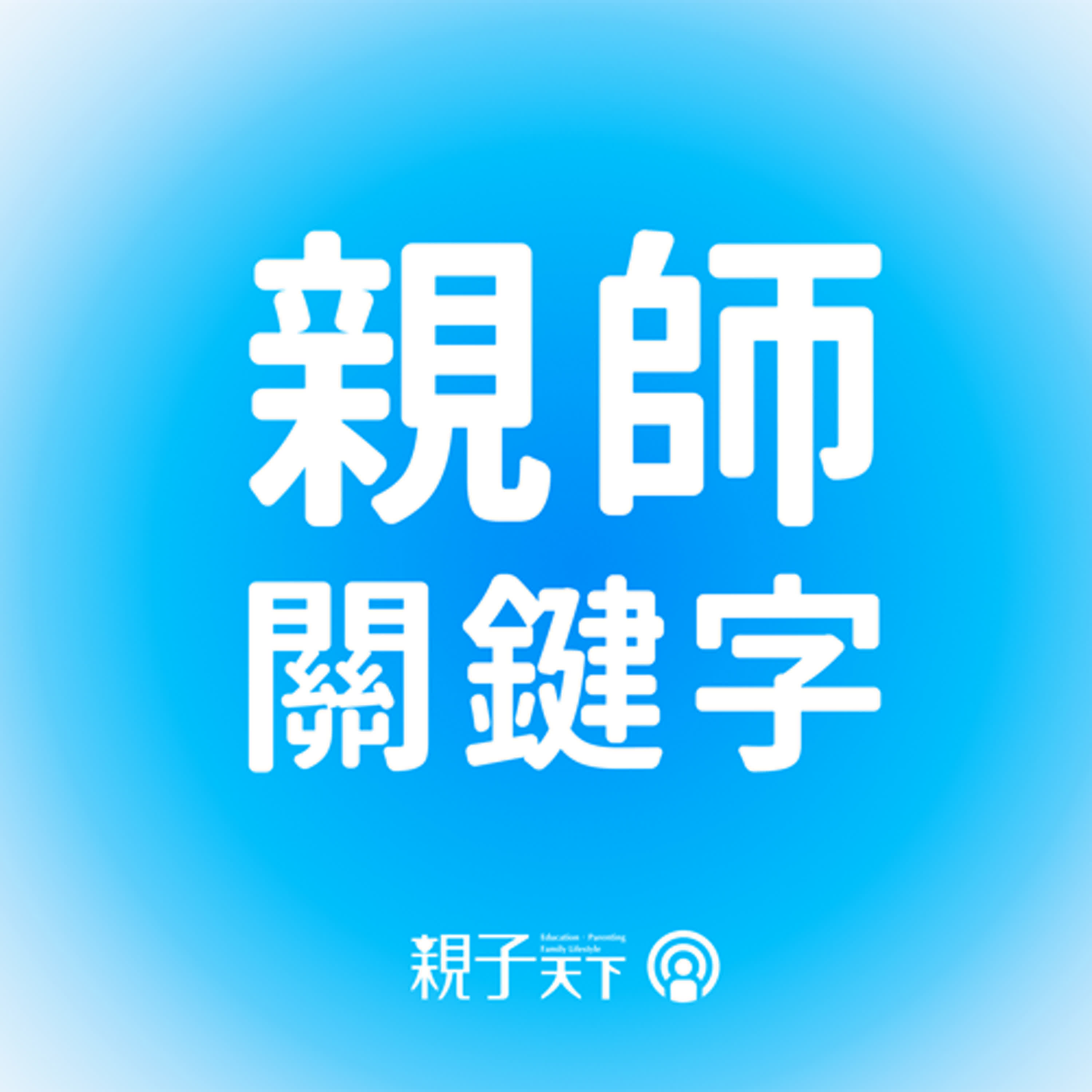 快撐不下去了！對孩子示弱，親子關係會變好還是變更差？ ft.資深校園臨床心理師K老師｜親師關鍵字EP.68