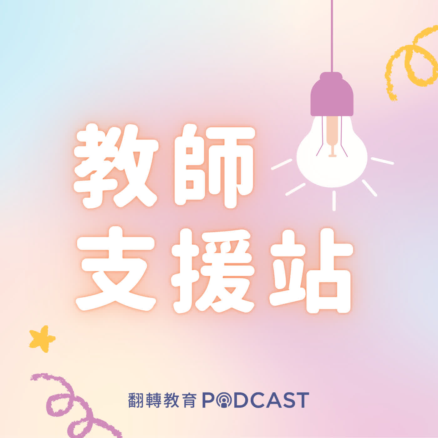 「小一新生帶班包」！三步驟打造親師生信任連結，開學不再兵荒馬亂，接班超前部署應援｜教師支援站 EP.16