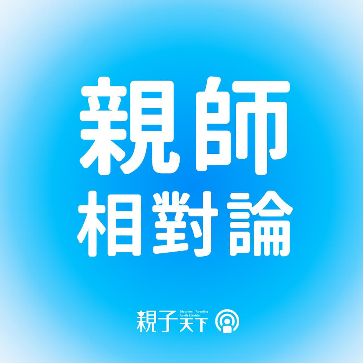 資優是助力還是壓力？從提早入學到國中分流，家長選擇的關鍵是什麼？ ft.國小資優班老師陳宥妤｜親師相對論 EP.03