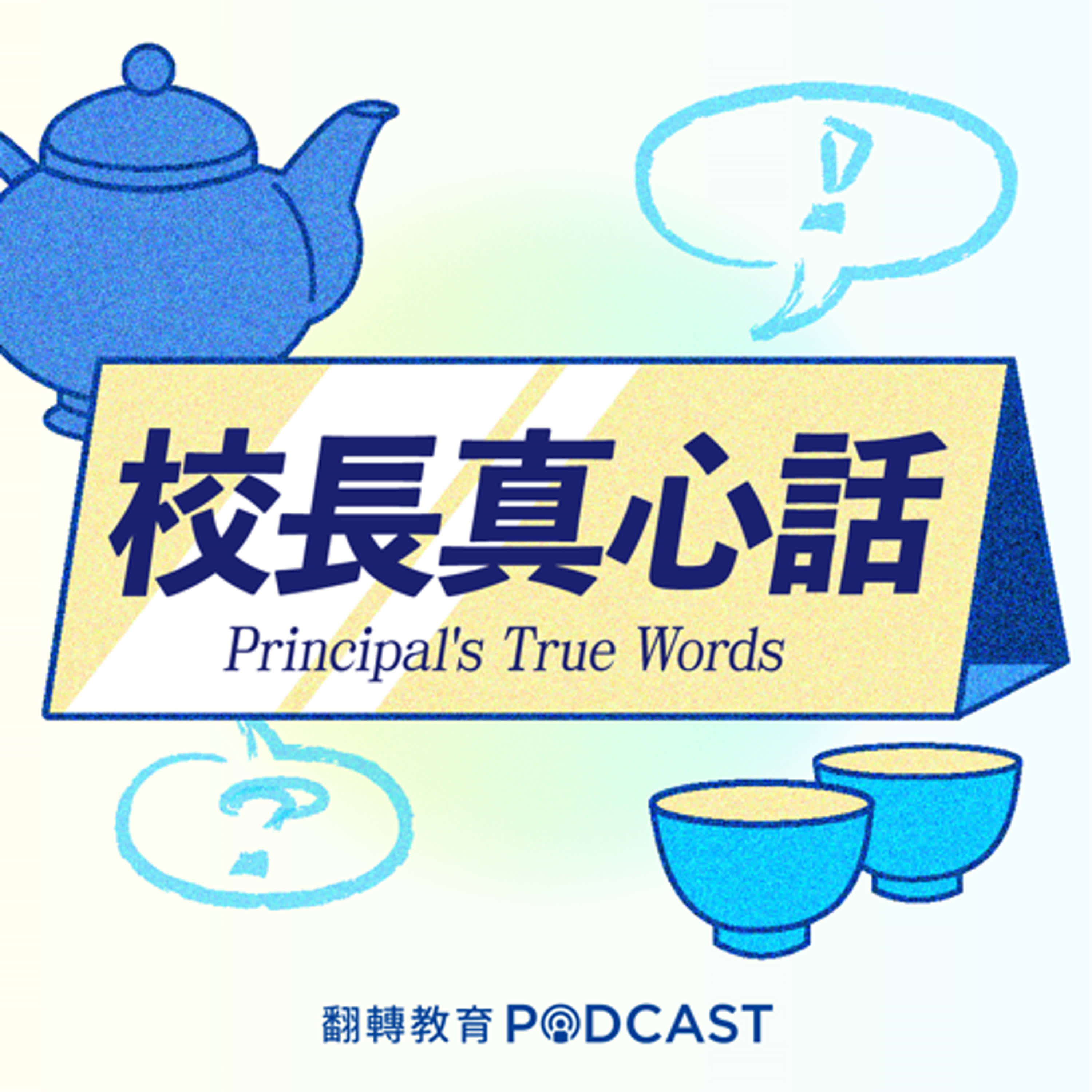家長的焦慮、教師的用心誰來看見？「服務式」團隊領導 Ft.黃啟清校長｜校長真心話 EP.16