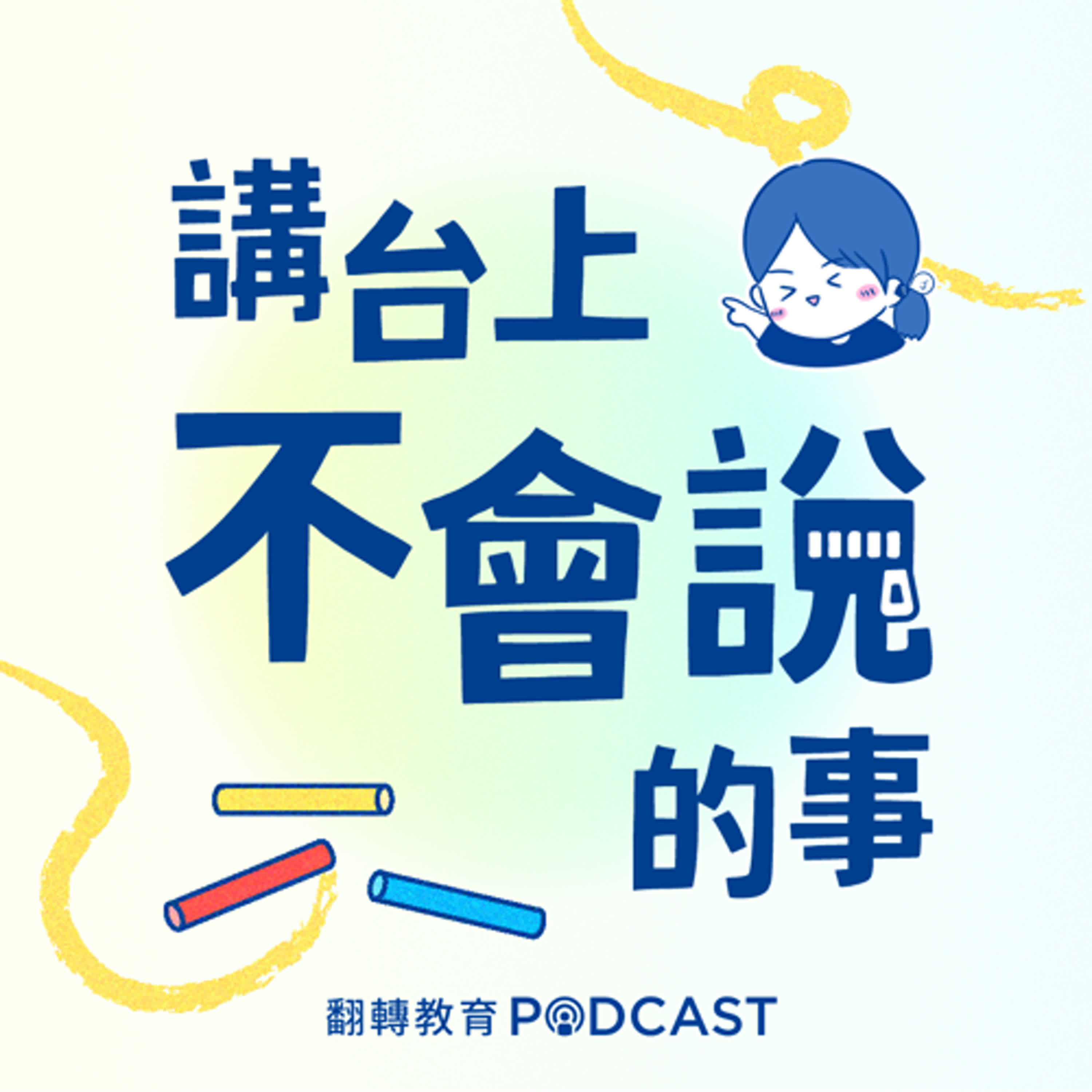 淨零綠生活怎麼教？永續行動教學心法大公開｜講台上不會說的事EP40