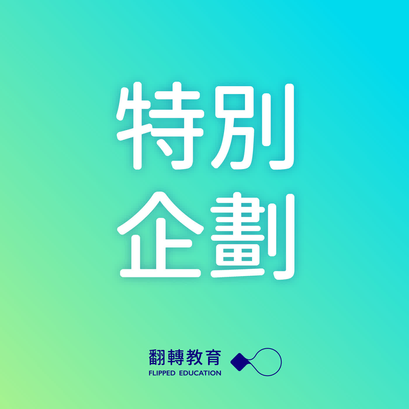 為何校園CEO愈來愈難找？直擊校長荒背後的關鍵挑戰與傳承眉角 ft.陳清義校長、方慶林校長｜校長關鍵解碼 EP.1