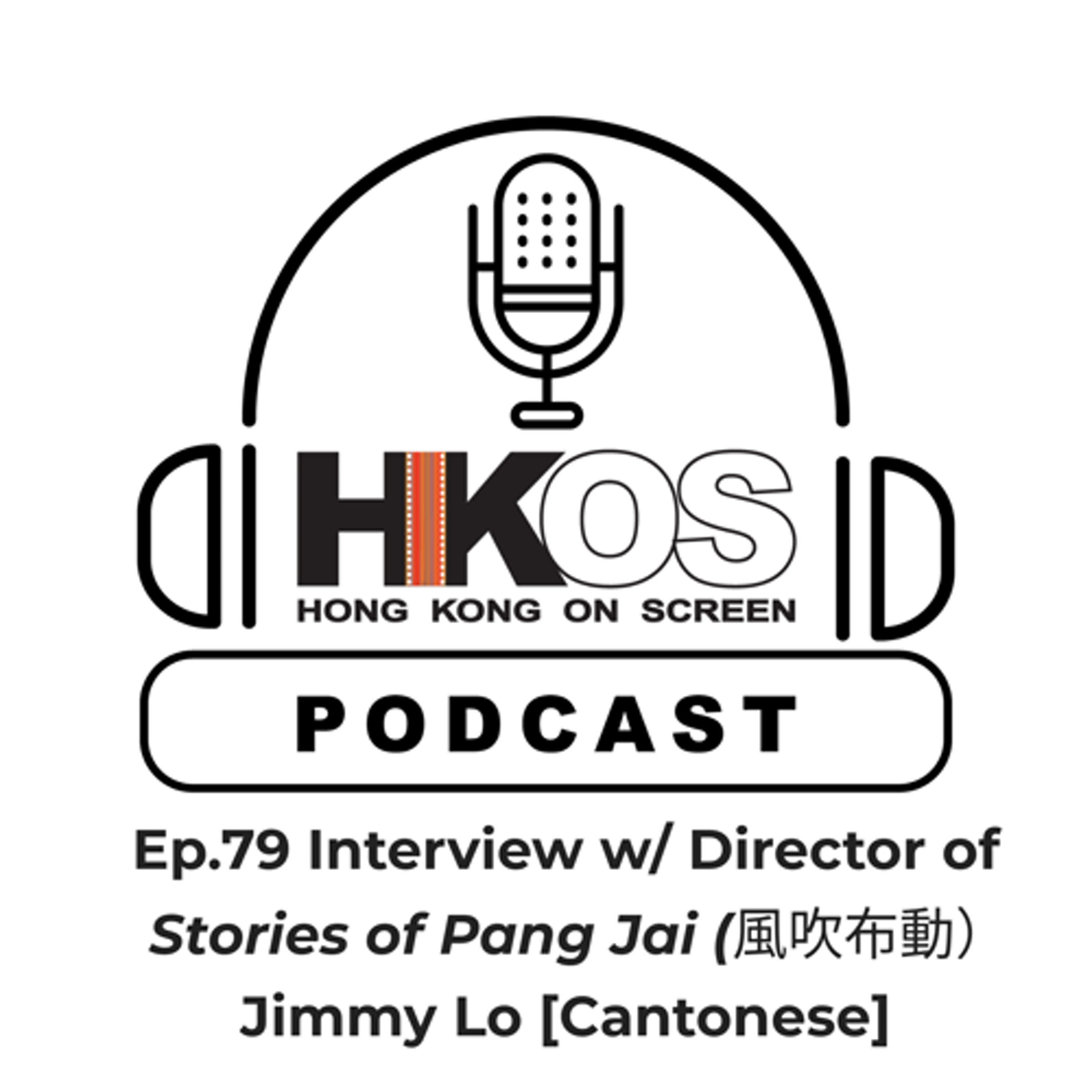 Ep. 79 Interview w/Director of Stories of Pang Jai(風吹布動)Jimmy Lo [Cantonese]