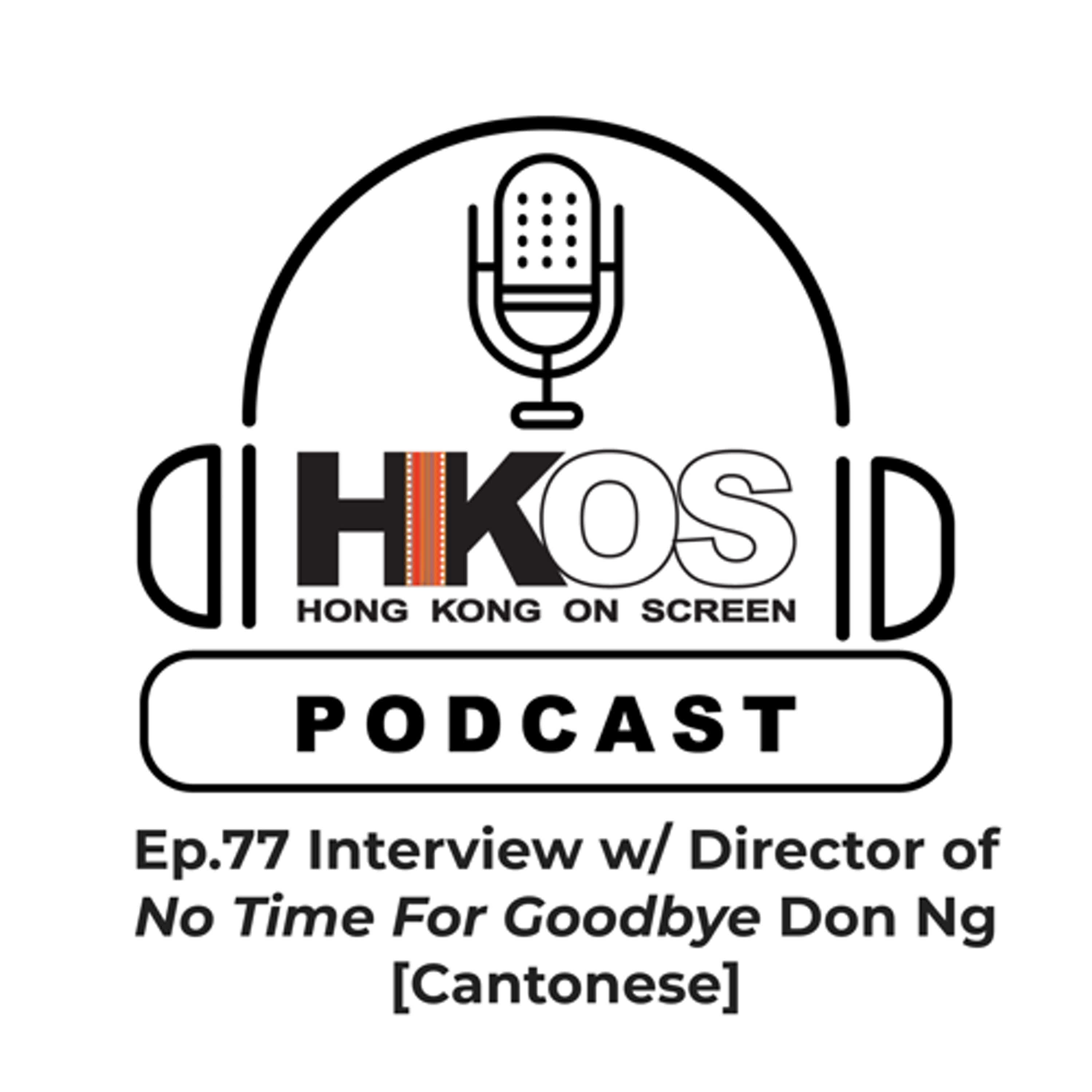 Ep. 77 Interview w/ Don Ng, the Director of "No Time for Goodbye"