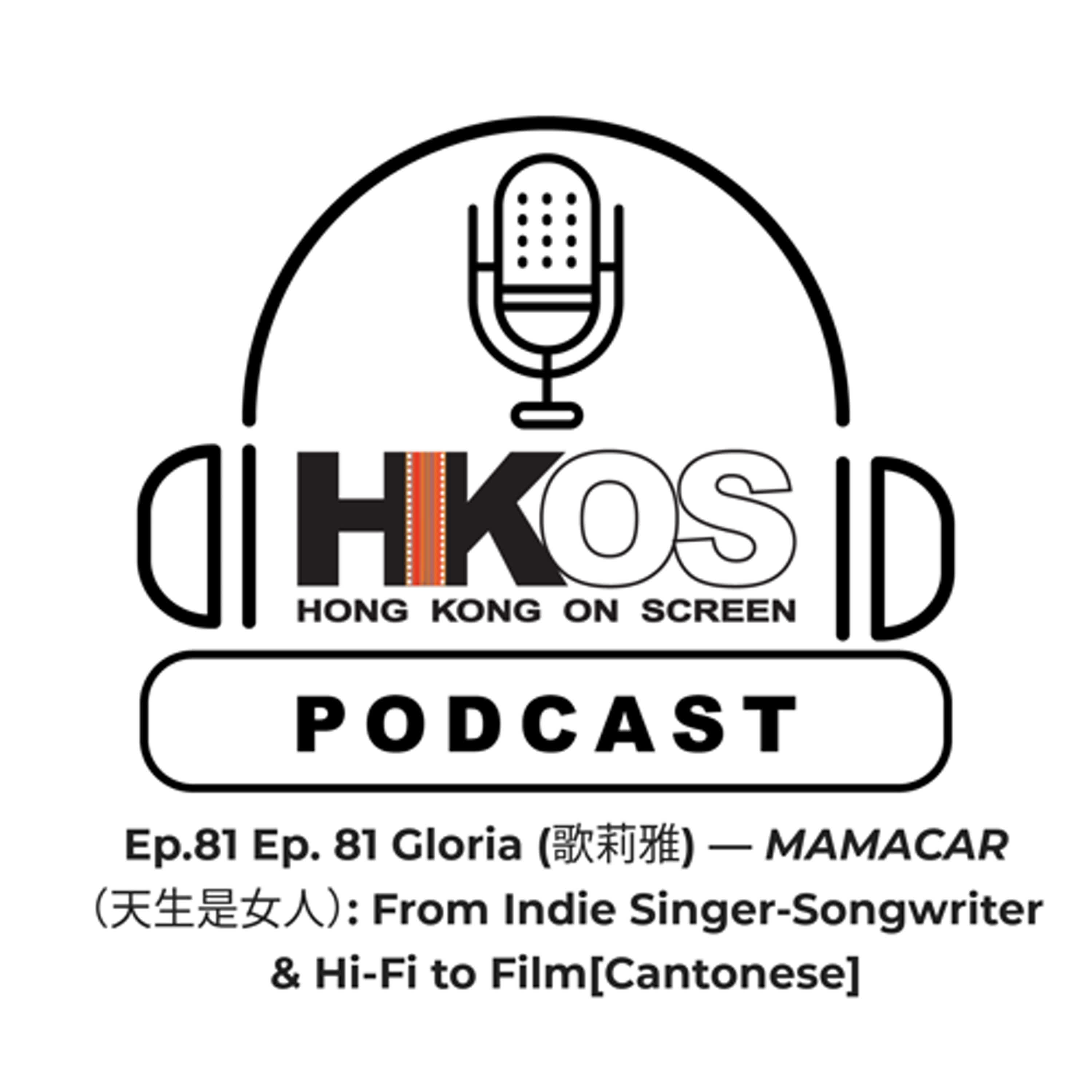 Ep. 81 Gloria (歌莉雅) — MAMACAR （天生是女人）: From Indie Singer-Songwriter & Hi-Fi to Film