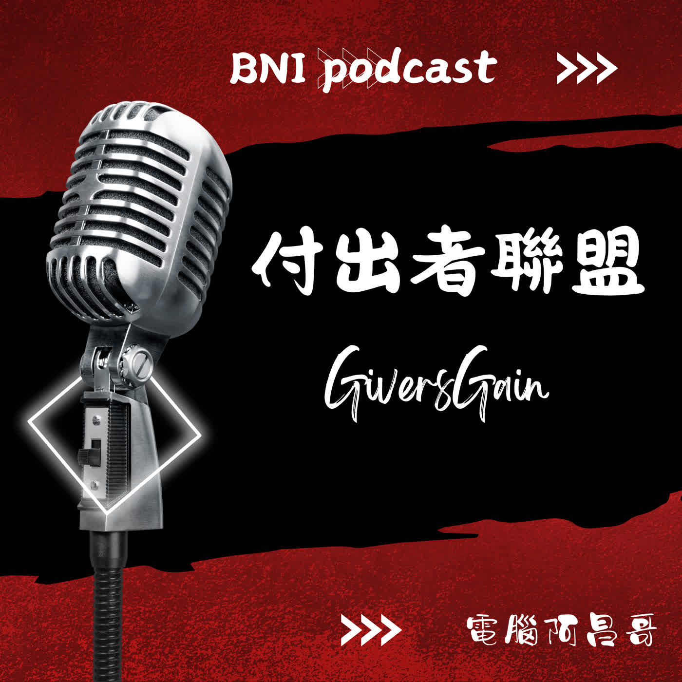949 - 從 20 到 35+ 的逆轉勝：如何帶領分會重返卓越巔峰？ episode artwork