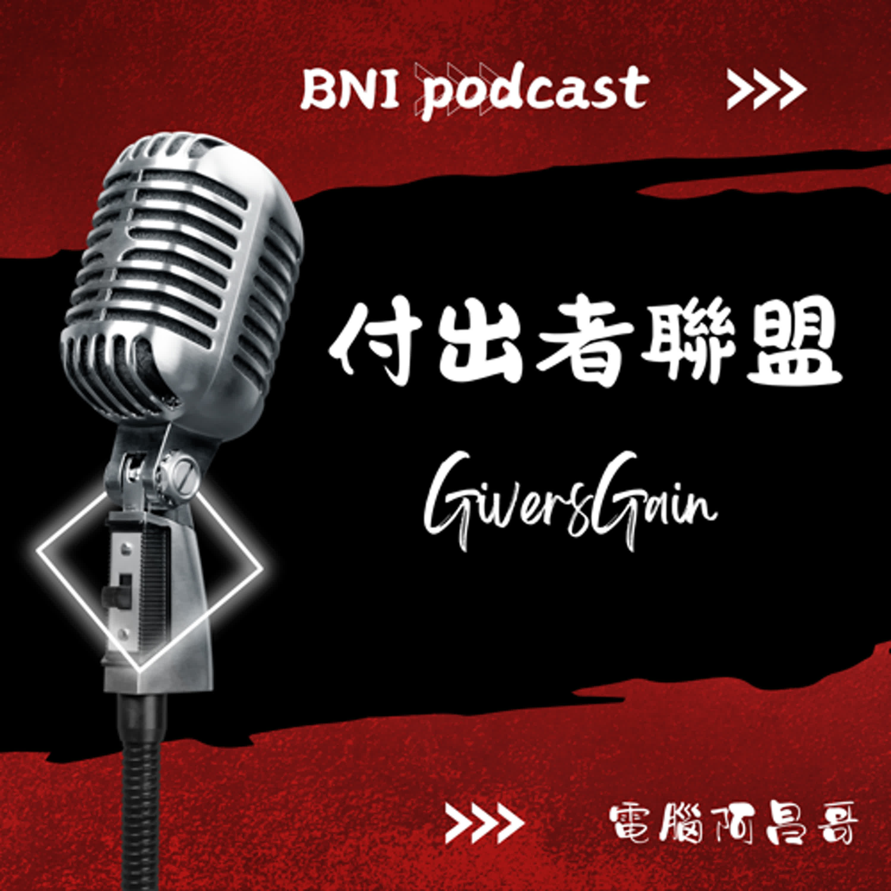 832 - 會員委員會，為何能成就或摧毀一個BNI分會？ episode artwork