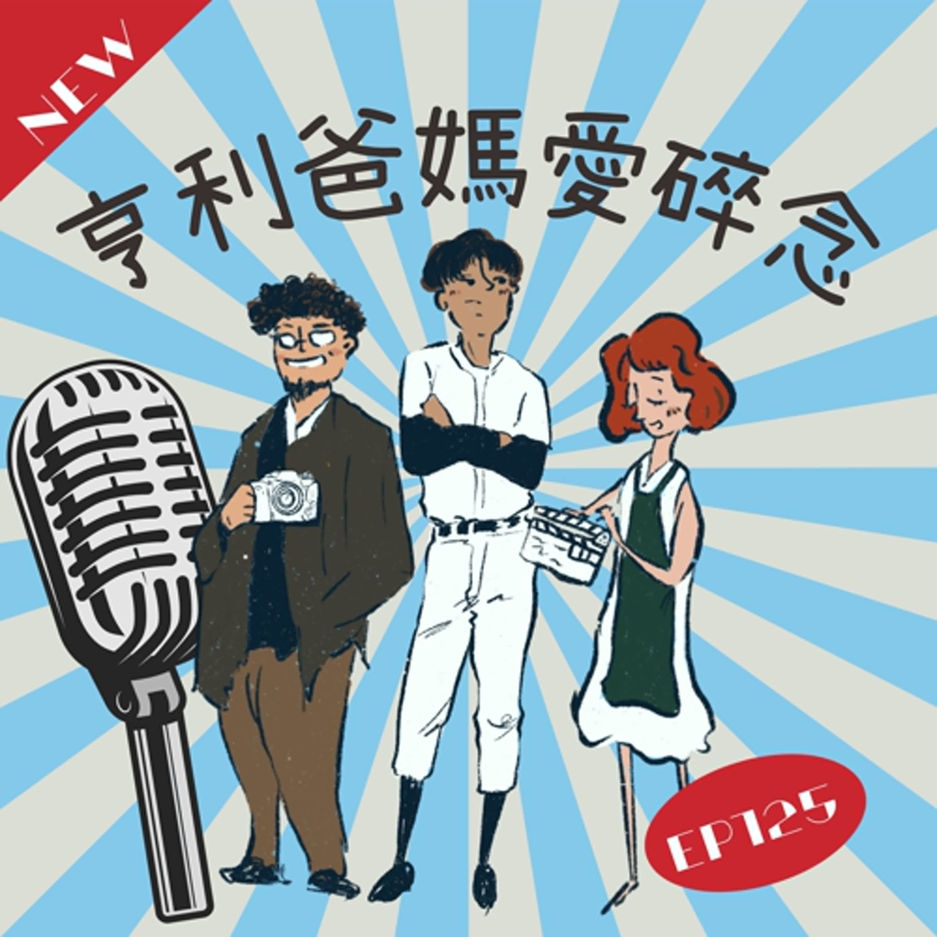EP125 亨利最近忙什麼呢？輔大周邊探索美食 episode artwork