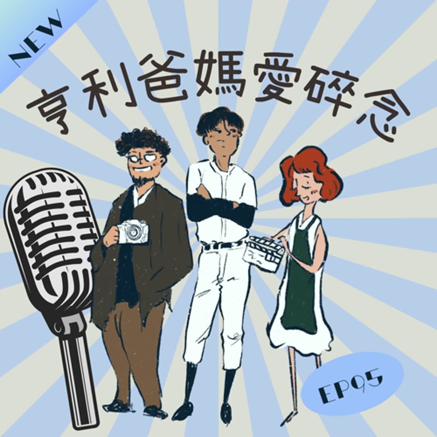 EP95 亨利爸媽面臨空巢期 思念焦慮碎碎念 episode artwork